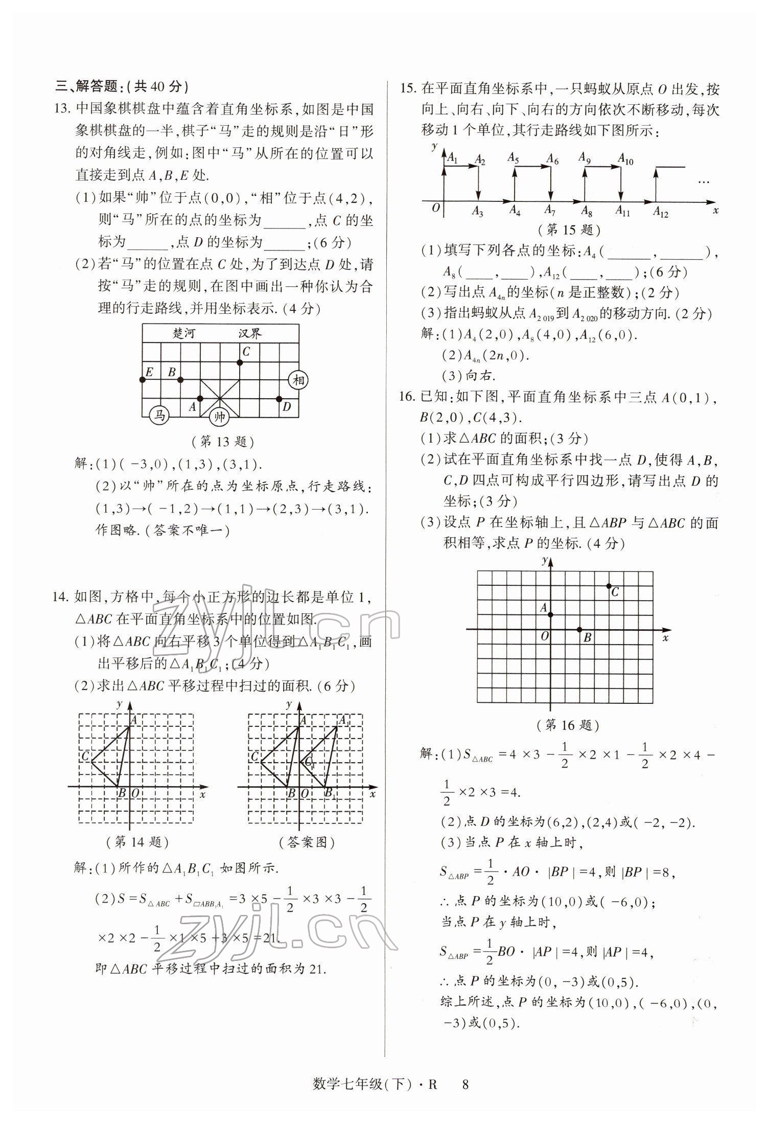 2022年高分突破課時達(dá)標(biāo)講練測七年級數(shù)學(xué)下冊人教版 參考答案第8頁