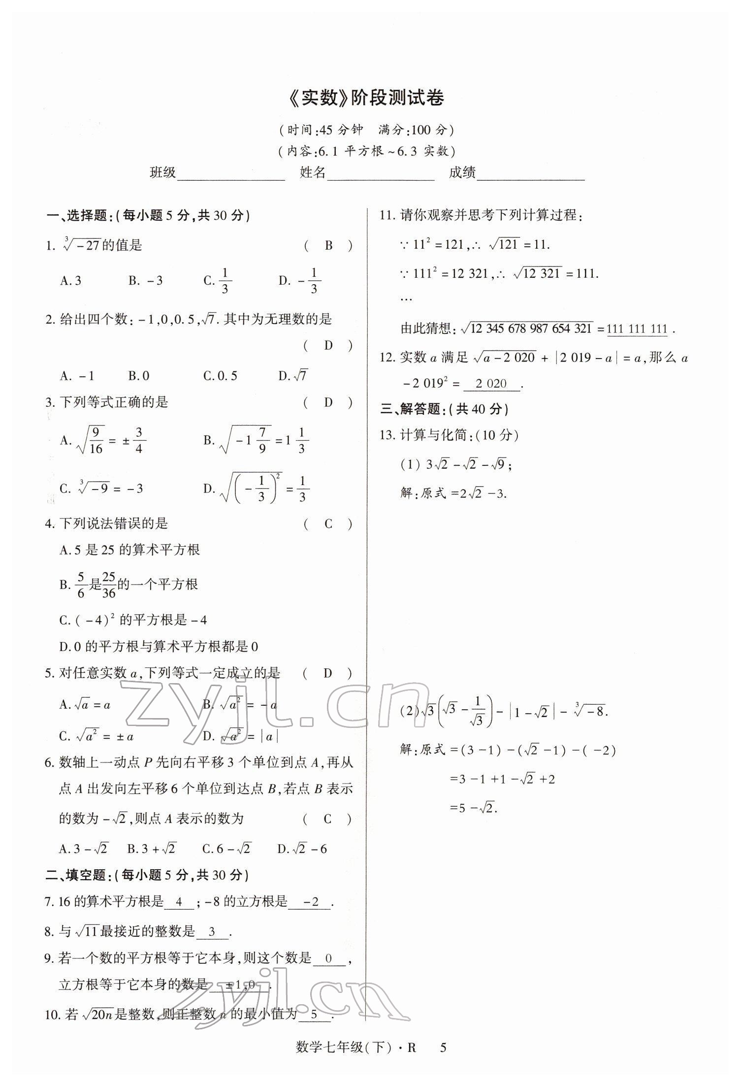 2022年高分突破課時達(dá)標(biāo)講練測七年級數(shù)學(xué)下冊人教版 參考答案第5頁