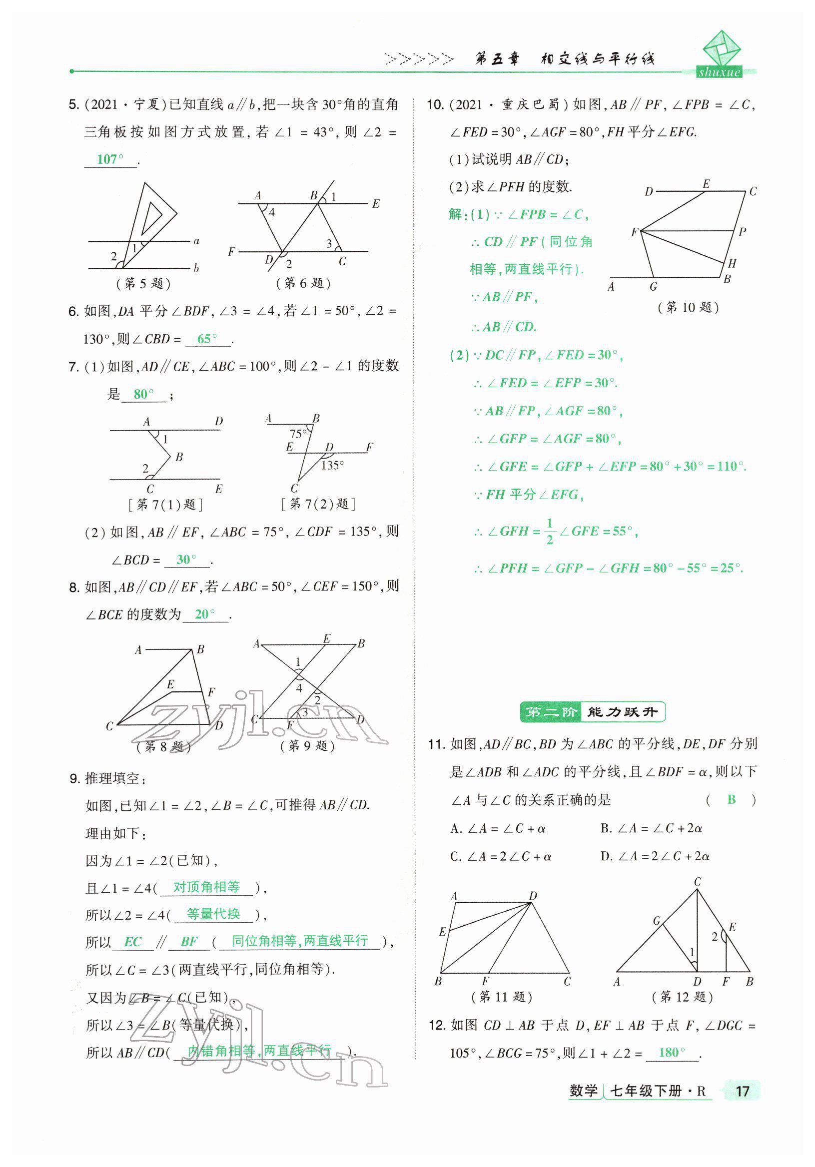 2022年高分突破課時(shí)達(dá)標(biāo)講練測(cè)七年級(jí)數(shù)學(xué)下冊(cè)人教版 參考答案第17頁(yè)