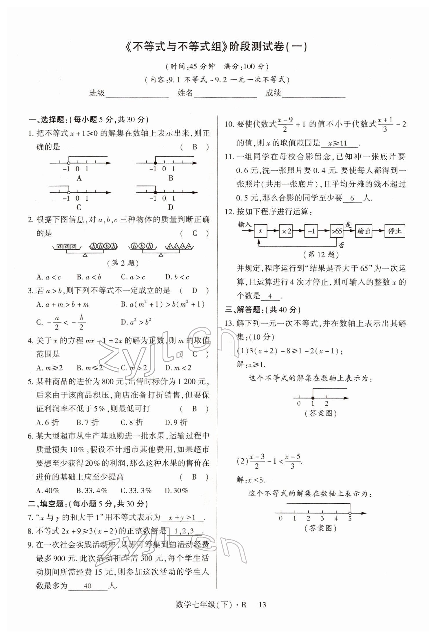 2022年高分突破課時達標講練測七年級數(shù)學(xué)下冊人教版 參考答案第13頁