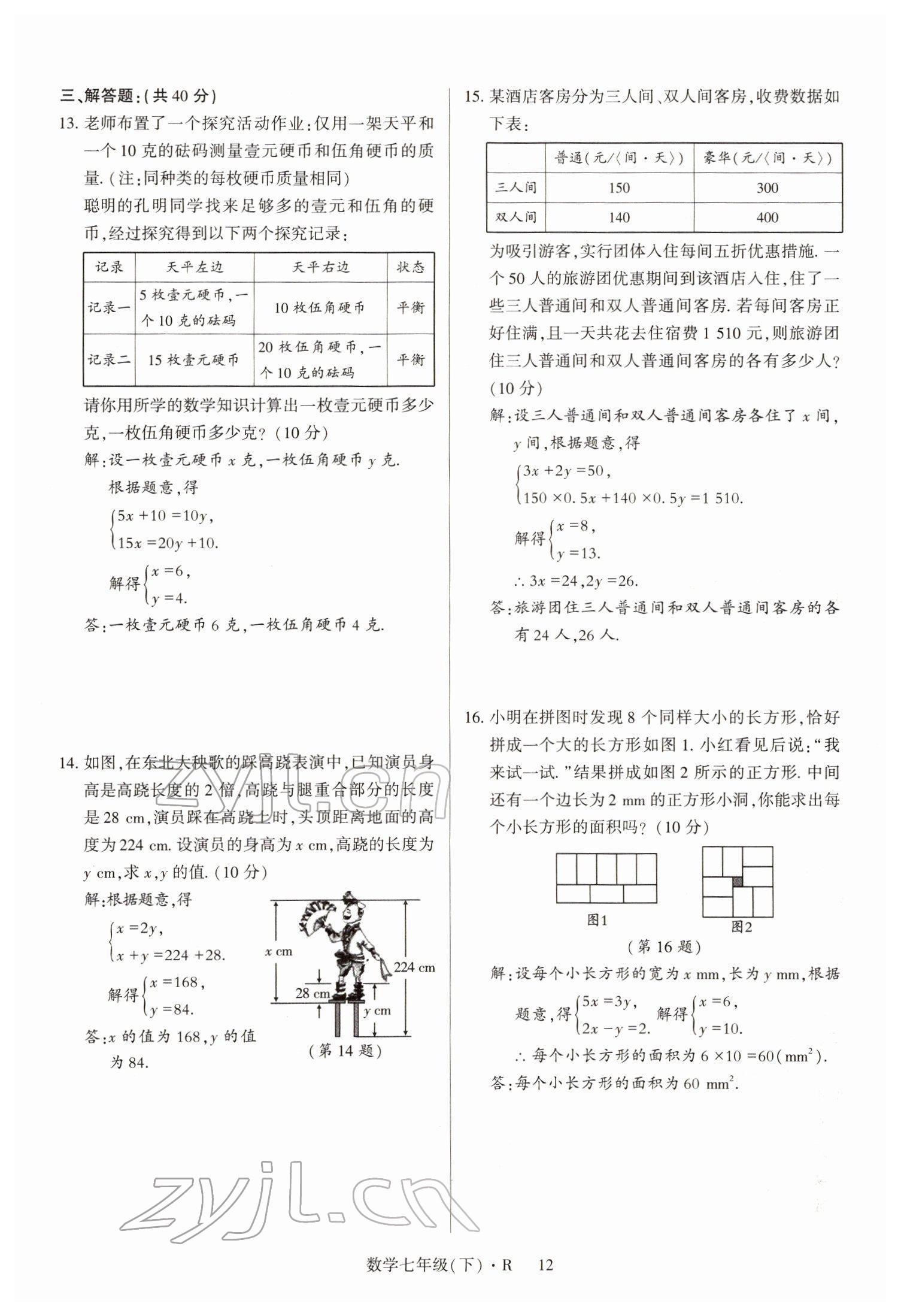 2022年高分突破課時(shí)達(dá)標(biāo)講練測(cè)七年級(jí)數(shù)學(xué)下冊(cè)人教版 參考答案第12頁(yè)