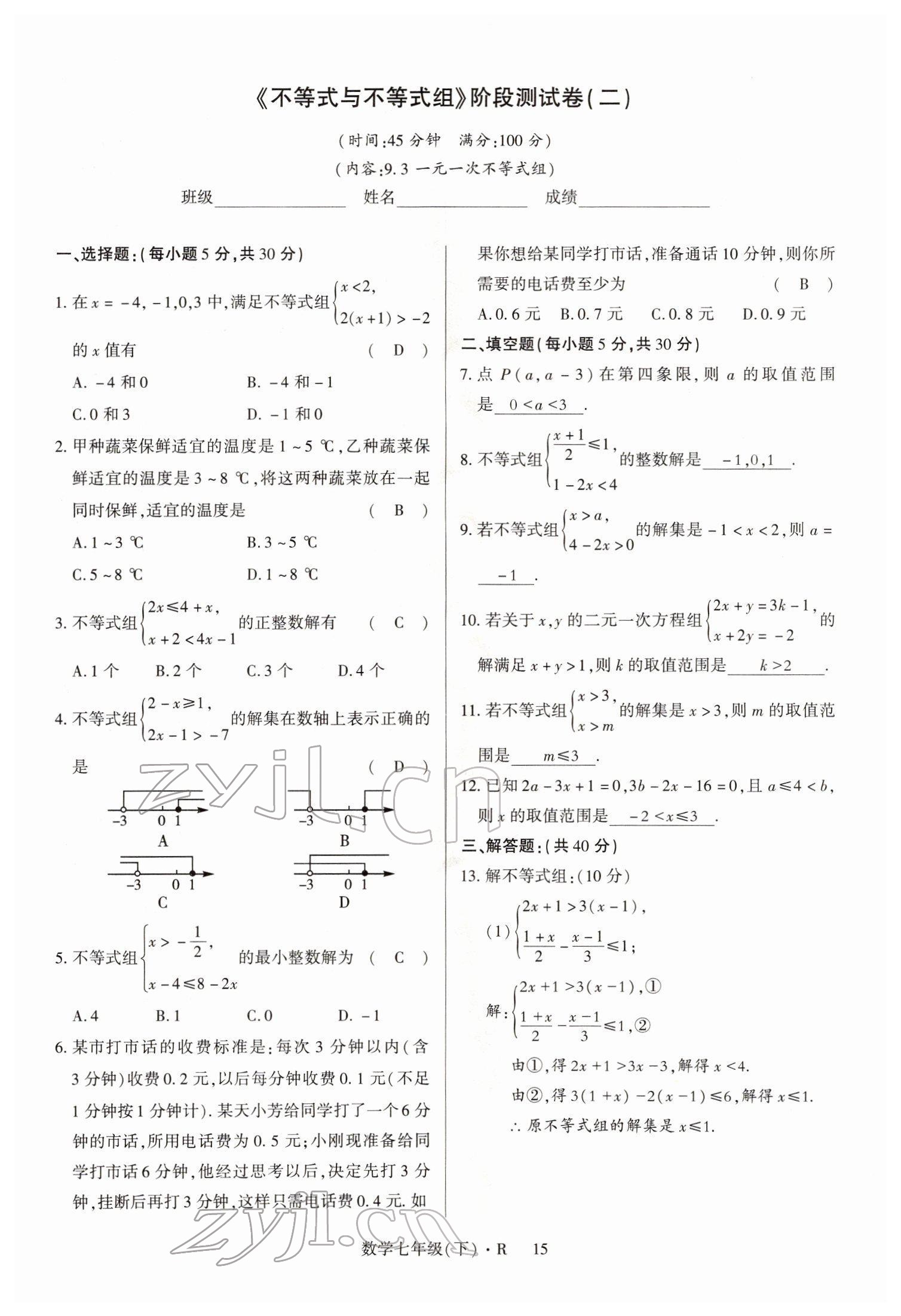 2022年高分突破課時達(dá)標(biāo)講練測七年級數(shù)學(xué)下冊人教版 參考答案第15頁