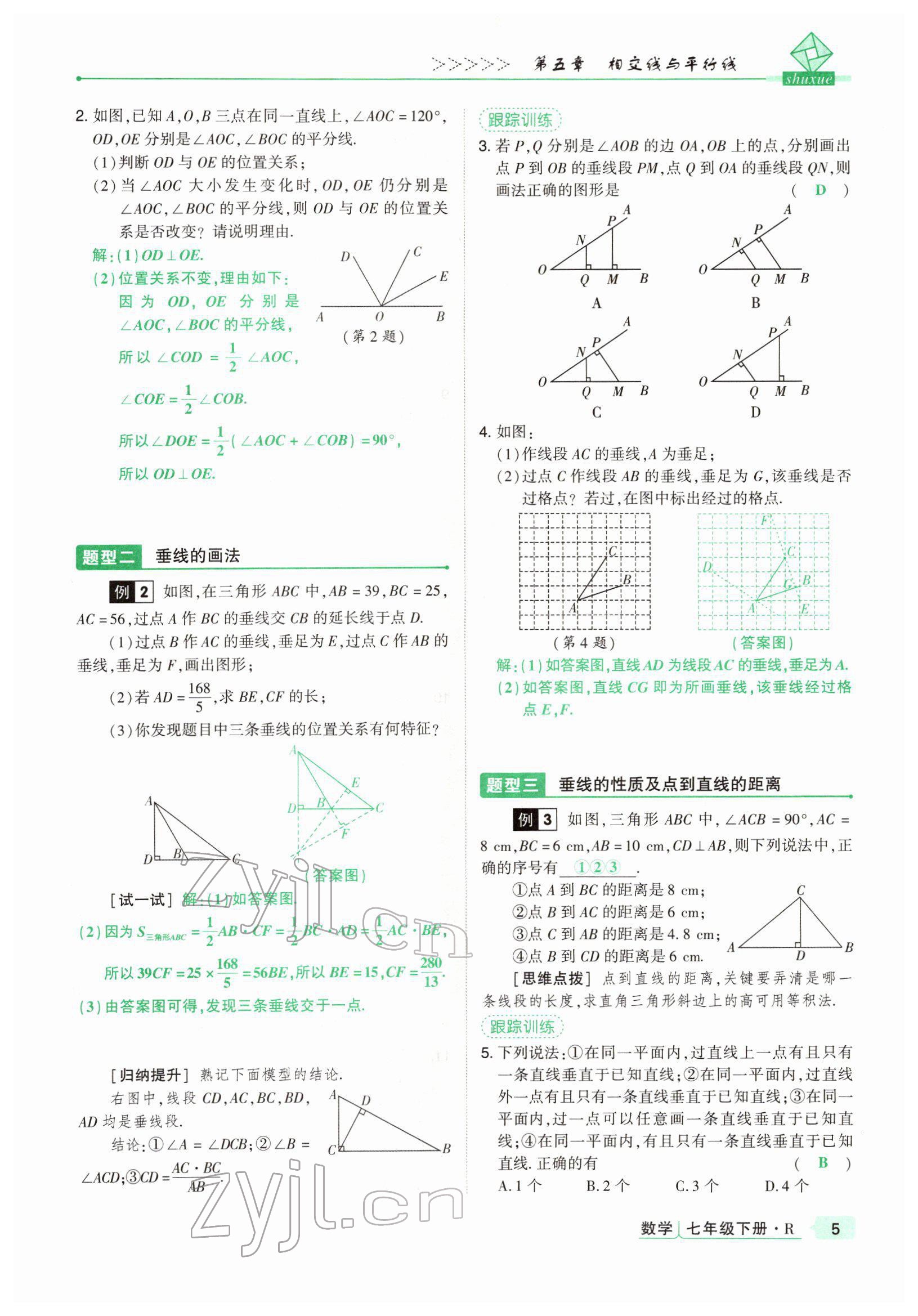 2022年高分突破課時(shí)達(dá)標(biāo)講練測(cè)七年級(jí)數(shù)學(xué)下冊(cè)人教版 參考答案第5頁