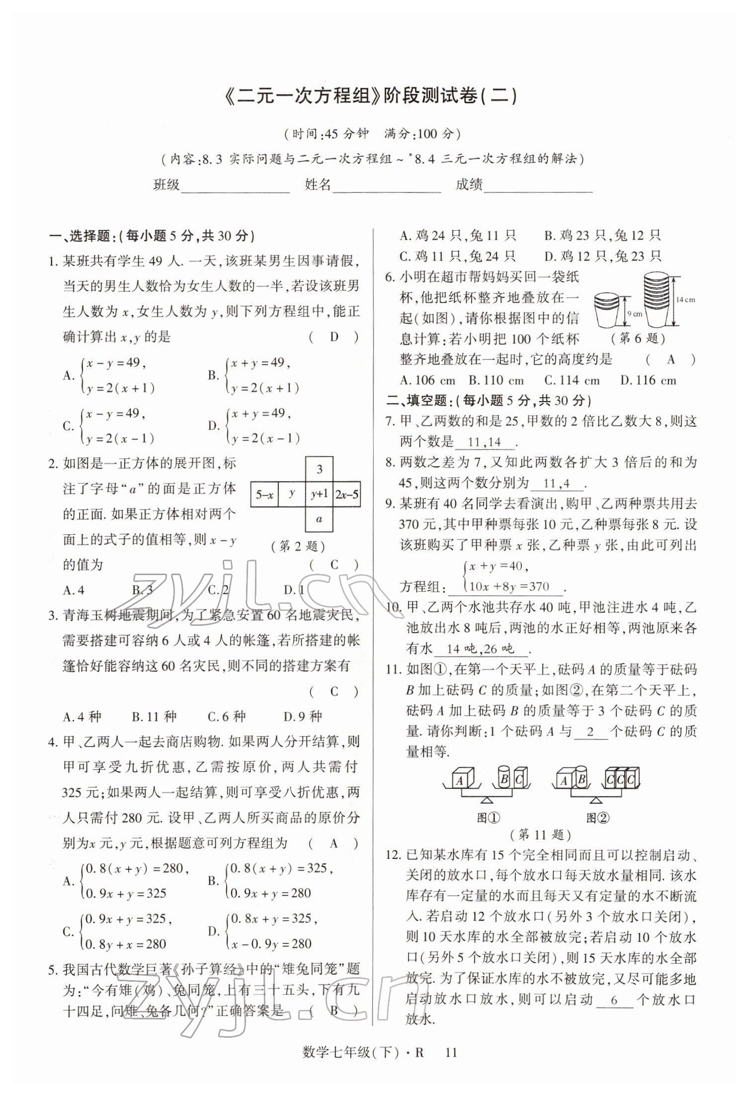 2022年高分突破課時(shí)達(dá)標(biāo)講練測(cè)七年級(jí)數(shù)學(xué)下冊(cè)人教版 參考答案第11頁(yè)