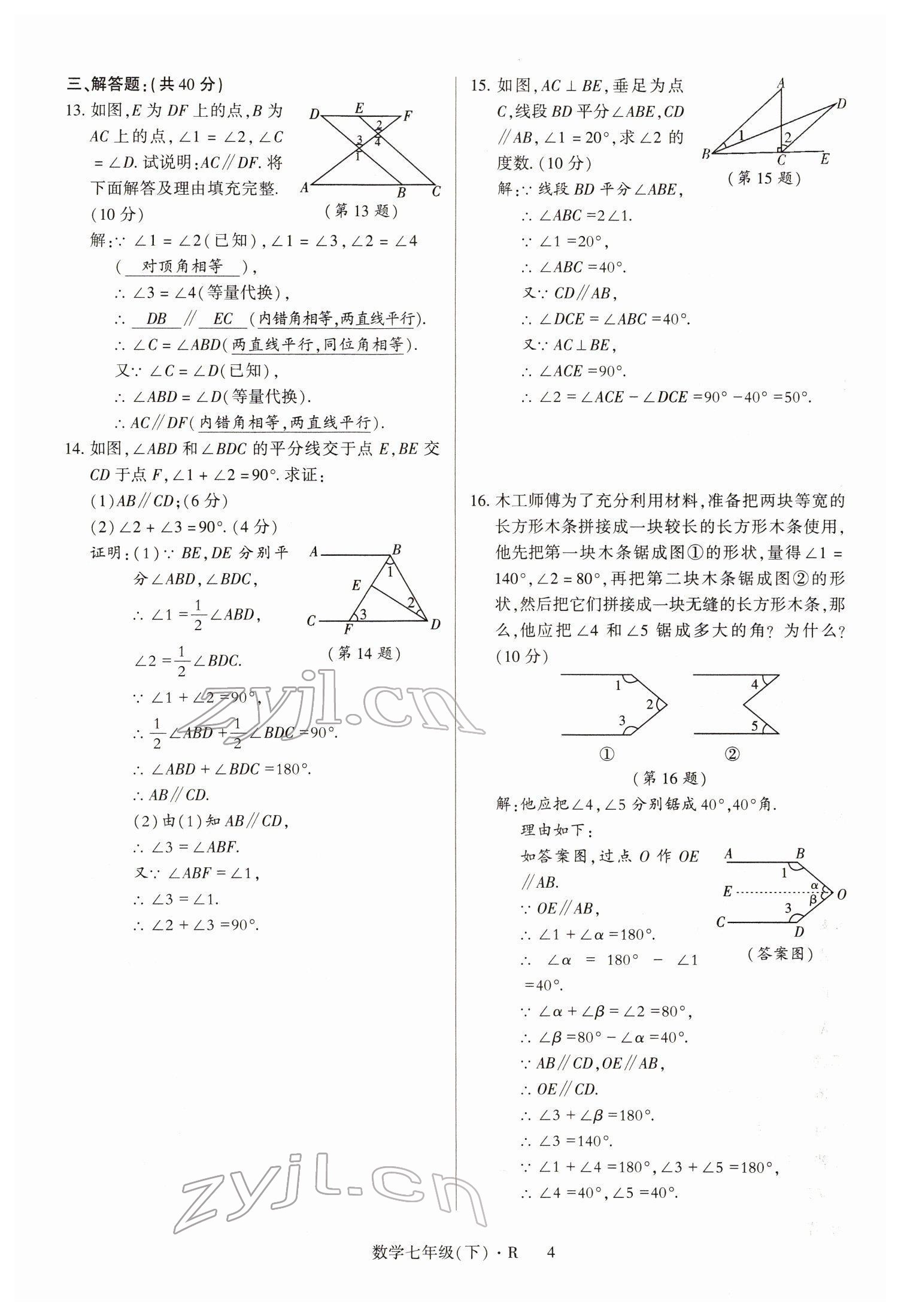 2022年高分突破課時(shí)達(dá)標(biāo)講練測七年級數(shù)學(xué)下冊人教版 參考答案第4頁