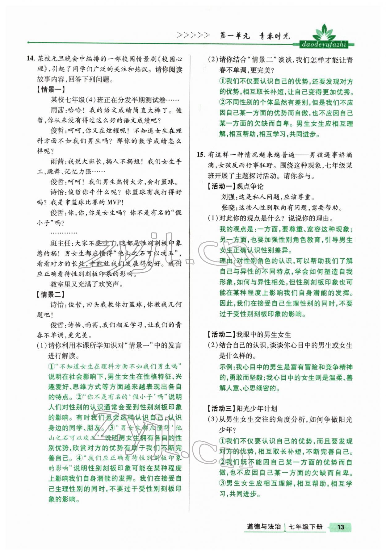 2022年高分突破課時達(dá)標(biāo)講練測七年級下冊道德與法治人教版 參考答案第13頁