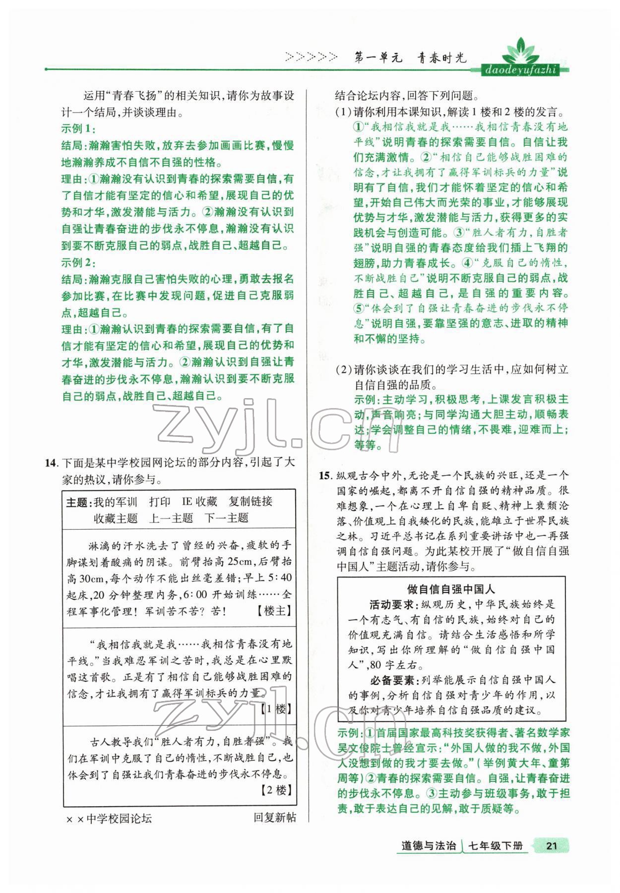 2022年高分突破課時達標講練測七年級下冊道德與法治人教版 參考答案第21頁