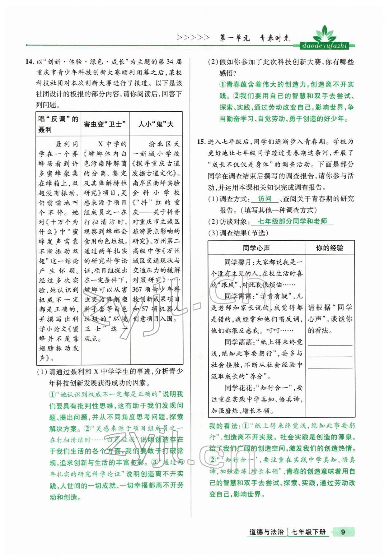 2022年高分突破課時(shí)達(dá)標(biāo)講練測七年級下冊道德與法治人教版 參考答案第9頁