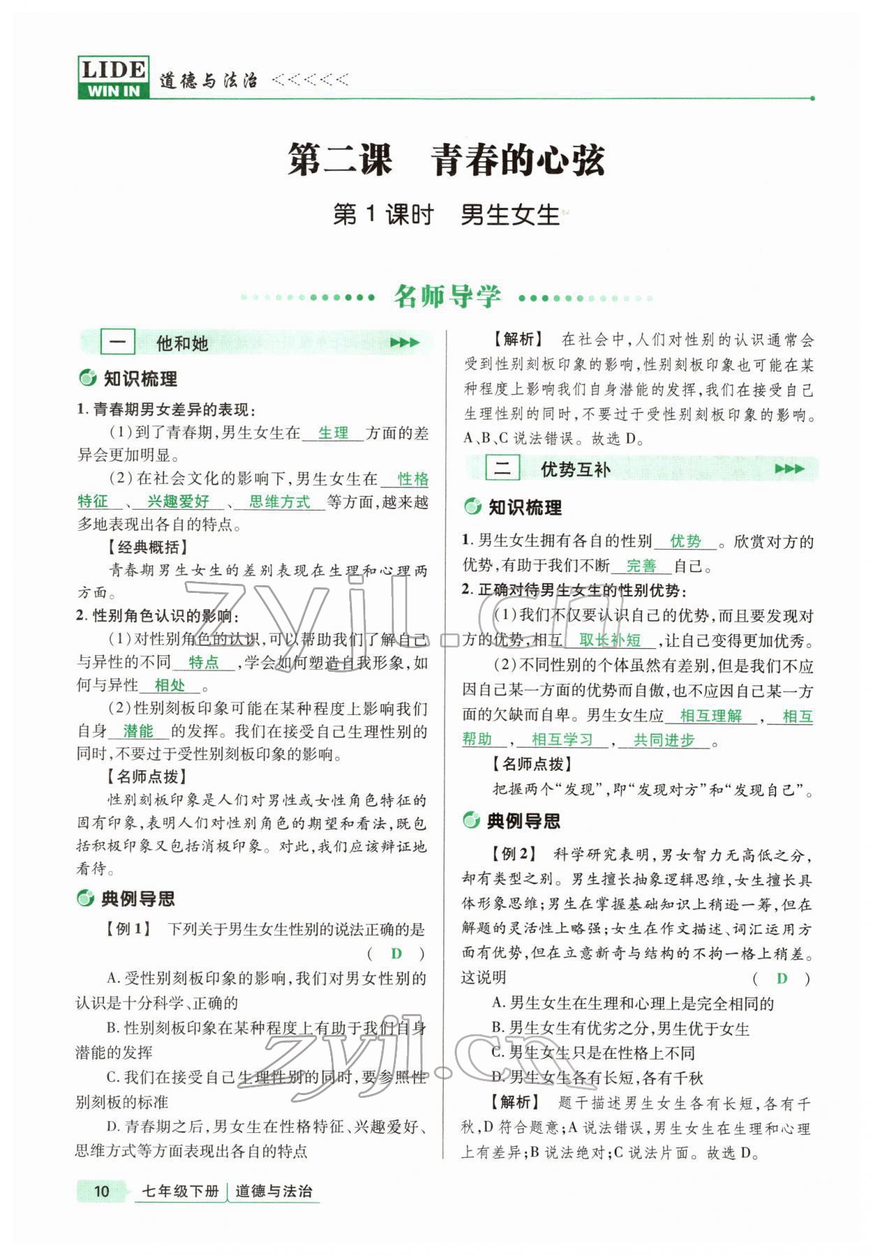 2022年高分突破課時達標講練測七年級下冊道德與法治人教版 參考答案第10頁