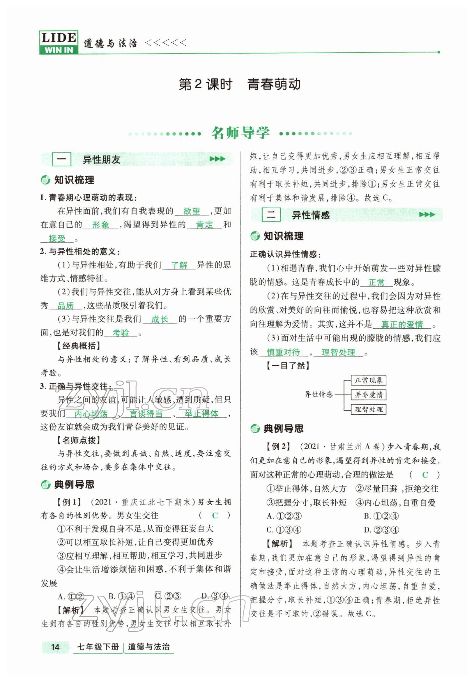 2022年高分突破課時(shí)達(dá)標(biāo)講練測(cè)七年級(jí)下冊(cè)道德與法治人教版 參考答案第14頁