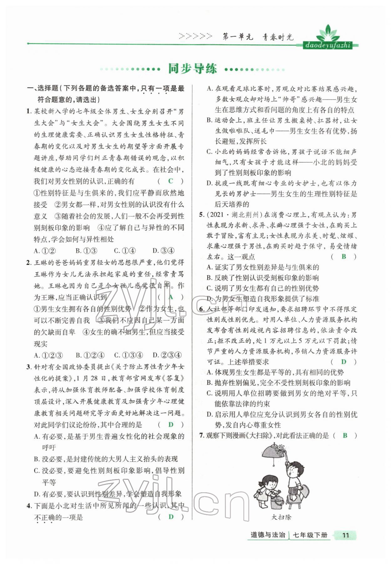 2022年高分突破课时达标讲练测七年级下册道德与法治人教版&nbsp;参考答案第11页