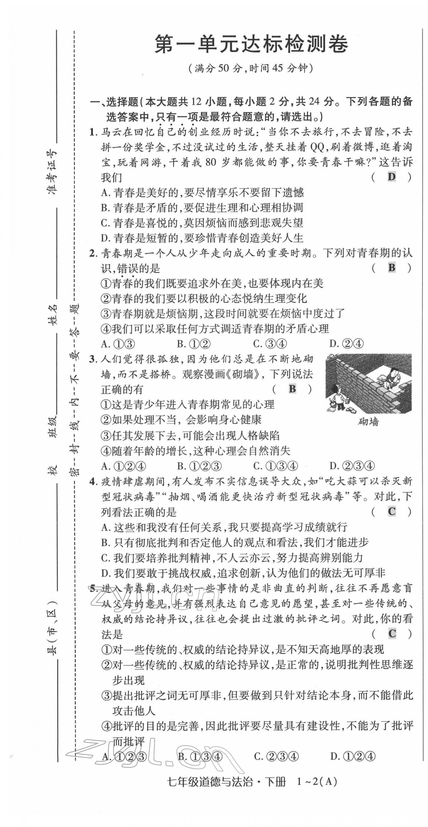 2022年高分突破課時(shí)達(dá)標(biāo)講練測七年級下冊道德與法治人教版 第1頁