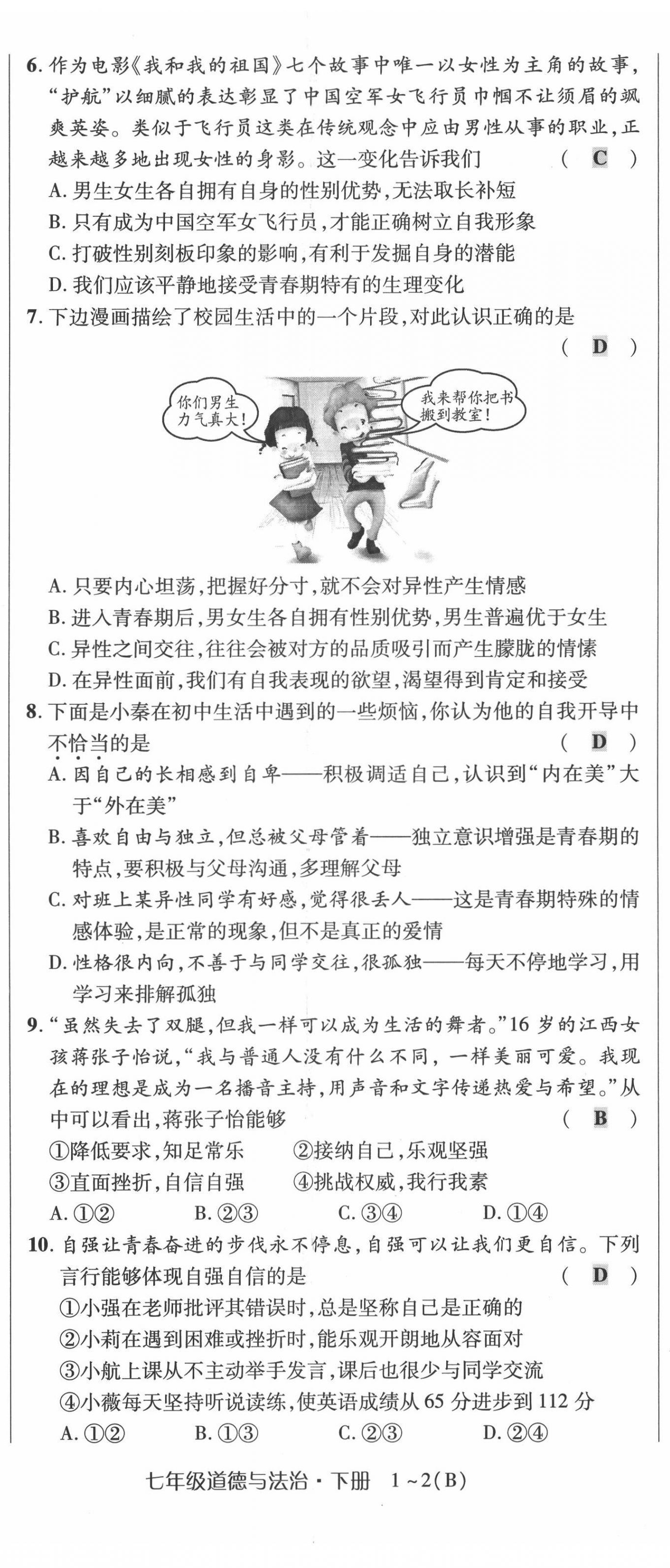 2022年高分突破課時(shí)達(dá)標(biāo)講練測(cè)七年級(jí)下冊(cè)道德與法治人教版 第2頁(yè)