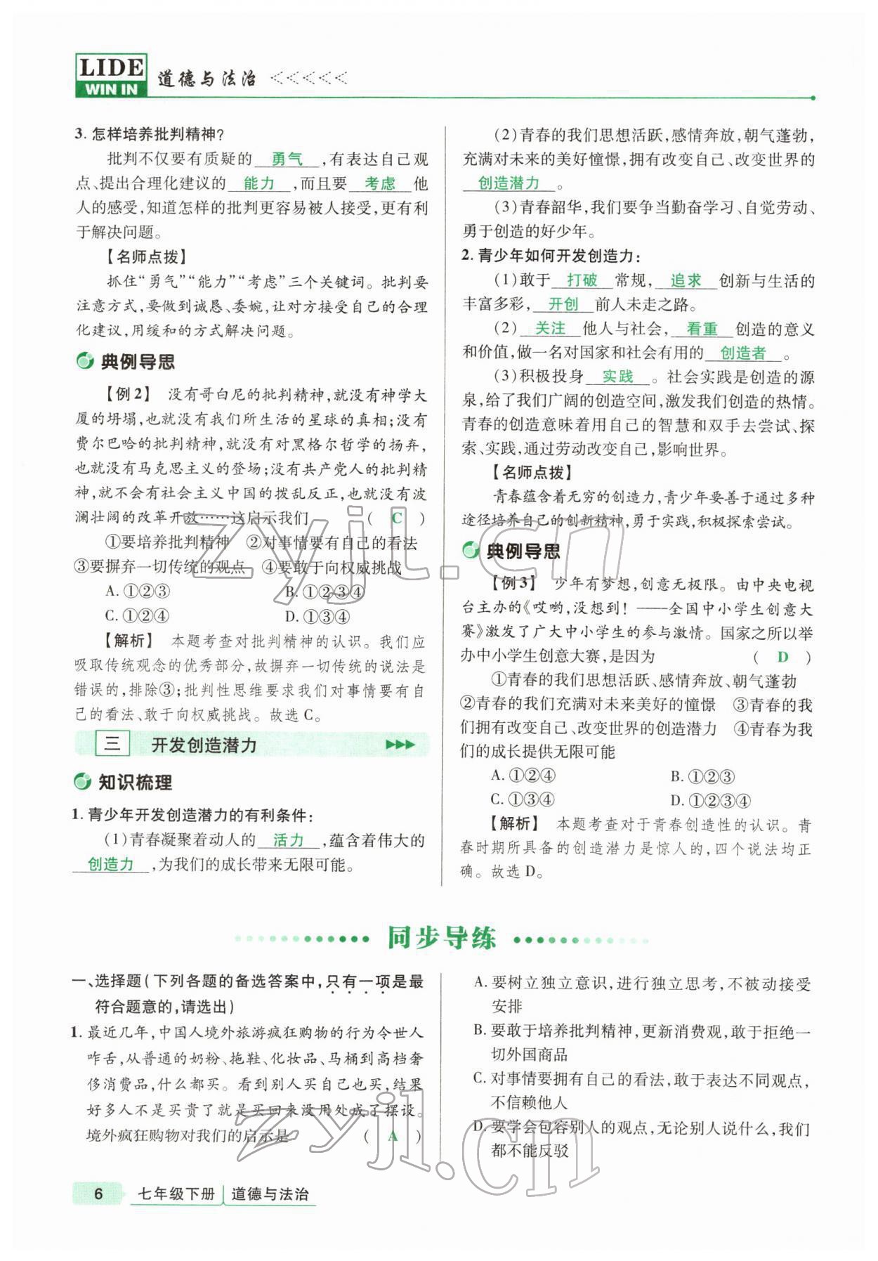 2022年高分突破課時達標講練測七年級下冊道德與法治人教版 參考答案第6頁