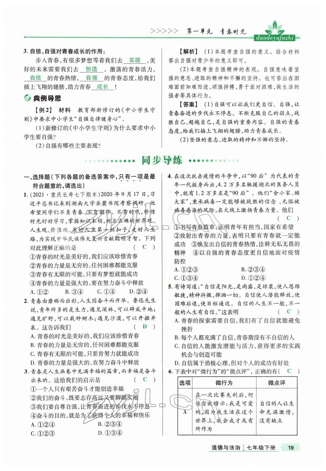 2022年高分突破課時達(dá)標(biāo)講練測七年級下冊道德與法治人教版 參考答案第19頁