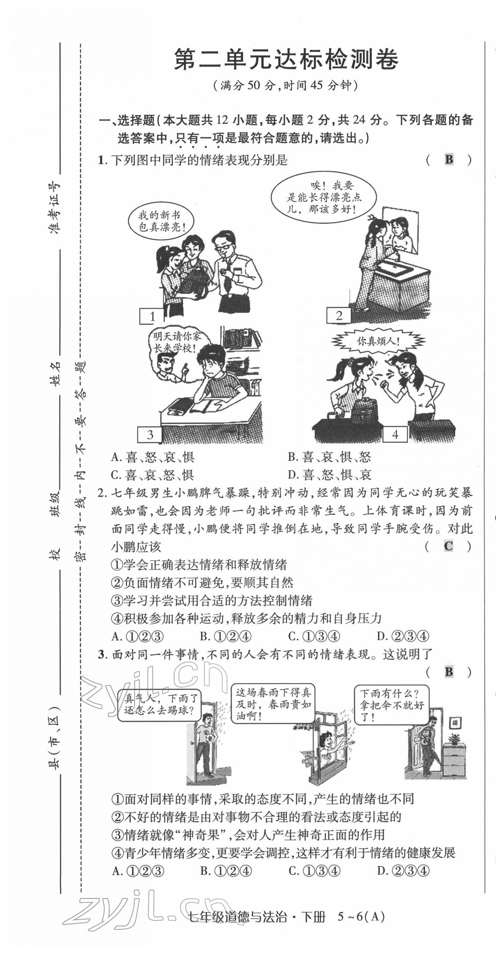 2022年高分突破課時達(dá)標(biāo)講練測七年級下冊道德與法治人教版 第7頁