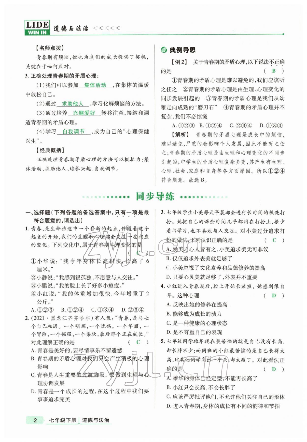 2022年高分突破課時達(dá)標(biāo)講練測七年級下冊道德與法治人教版 參考答案第2頁