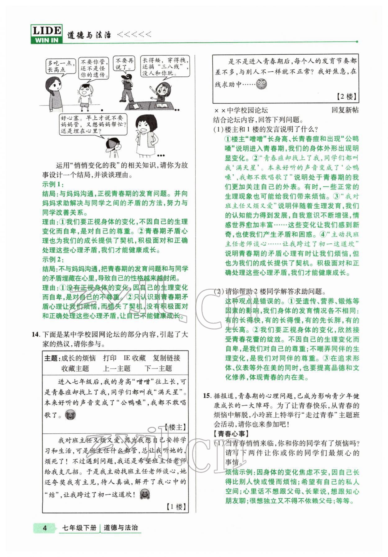 2022年高分突破課時達標講練測七年級下冊道德與法治人教版 參考答案第4頁