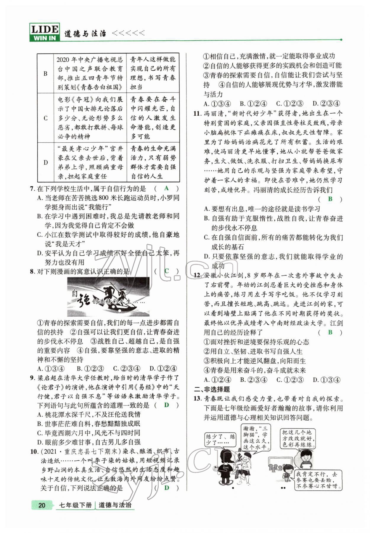 2022年高分突破課時達標(biāo)講練測七年級下冊道德與法治人教版 參考答案第20頁