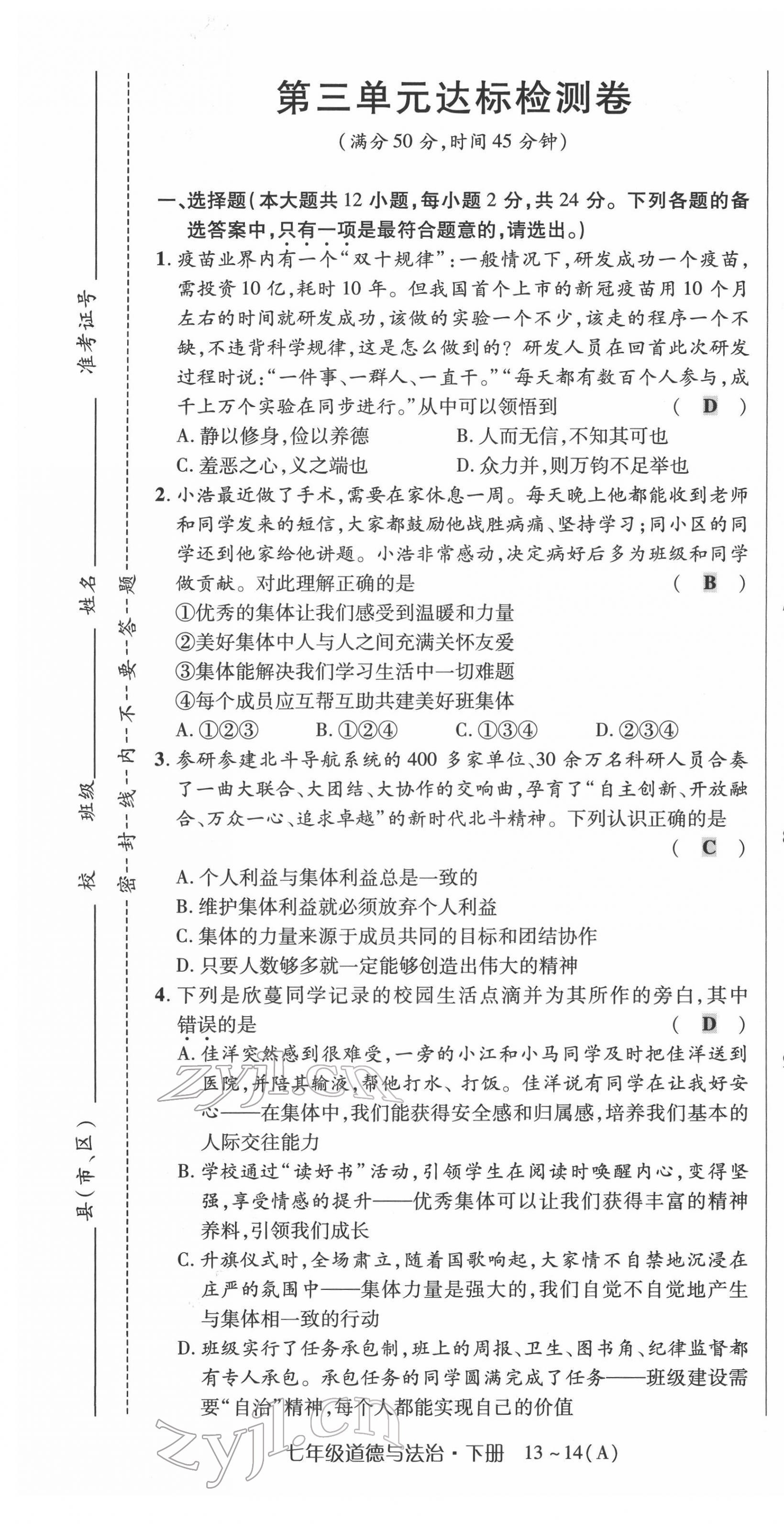 2022年高分突破課時達(dá)標(biāo)講練測七年級下冊道德與法治人教版 第19頁