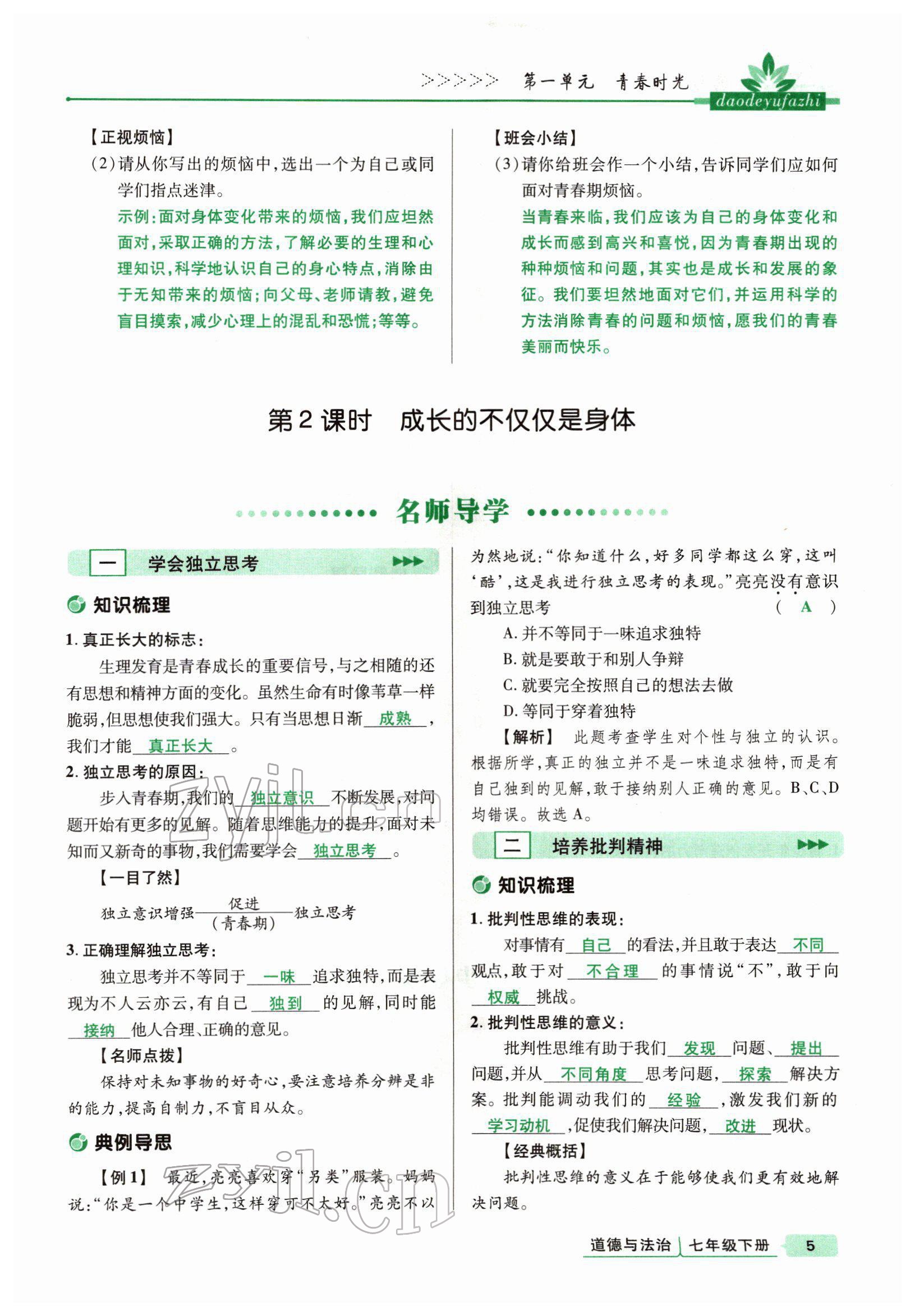 2022年高分突破課時(shí)達(dá)標(biāo)講練測七年級(jí)下冊(cè)道德與法治人教版 參考答案第5頁