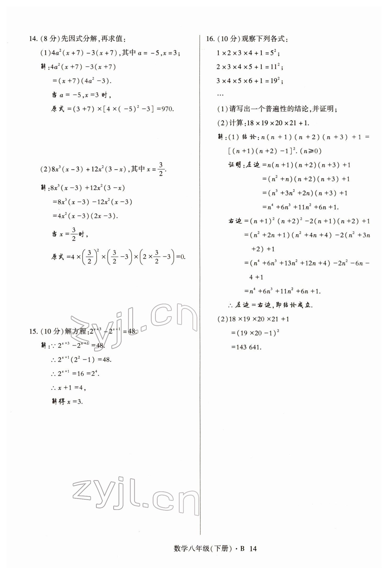 2022年高分突破课时达标讲练测八年级数学下册北师大版 参考答案第14页