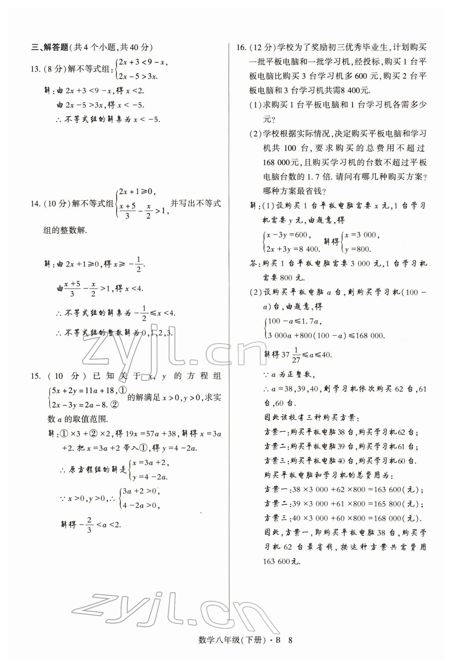 2022年高分突破課時達(dá)標(biāo)講練測八年級數(shù)學(xué)下冊北師大版 參考答案第8頁