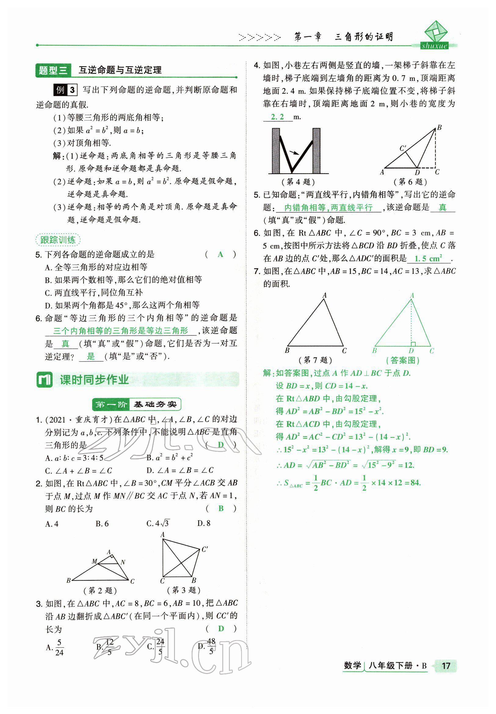 2022年高分突破課時達標(biāo)講練測八年級數(shù)學(xué)下冊北師大版 參考答案第17頁