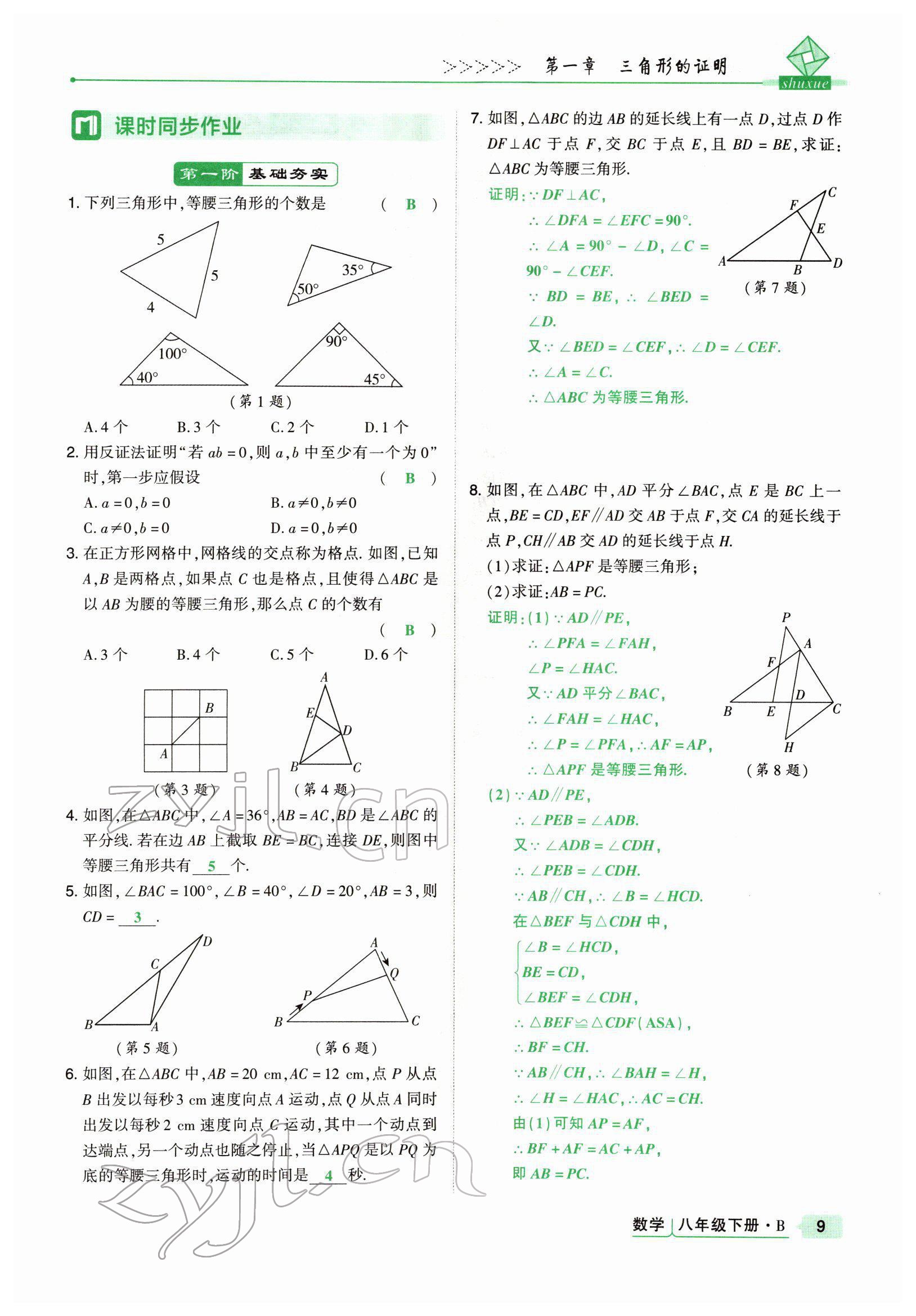 2022年高分突破課時達(dá)標(biāo)講練測八年級數(shù)學(xué)下冊北師大版 參考答案第9頁