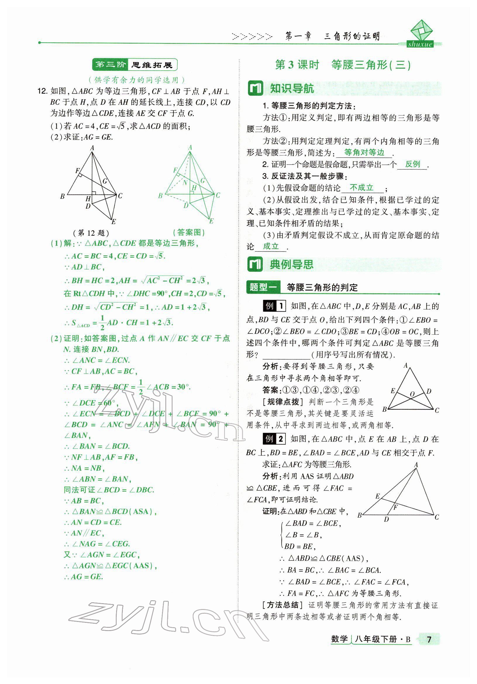 2022年高分突破課時達標講練測八年級數(shù)學下冊北師大版 參考答案第7頁