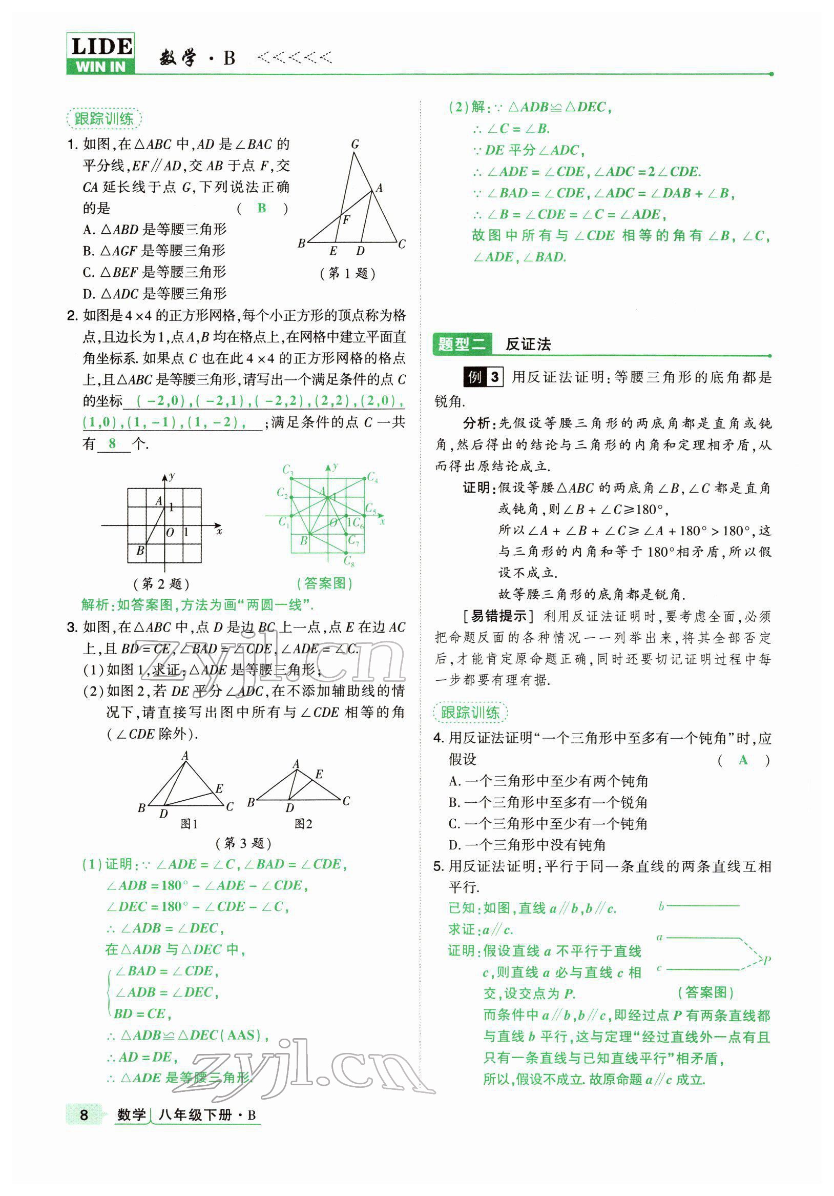 2022年高分突破課時(shí)達(dá)標(biāo)講練測八年級數(shù)學(xué)下冊北師大版 參考答案第8頁