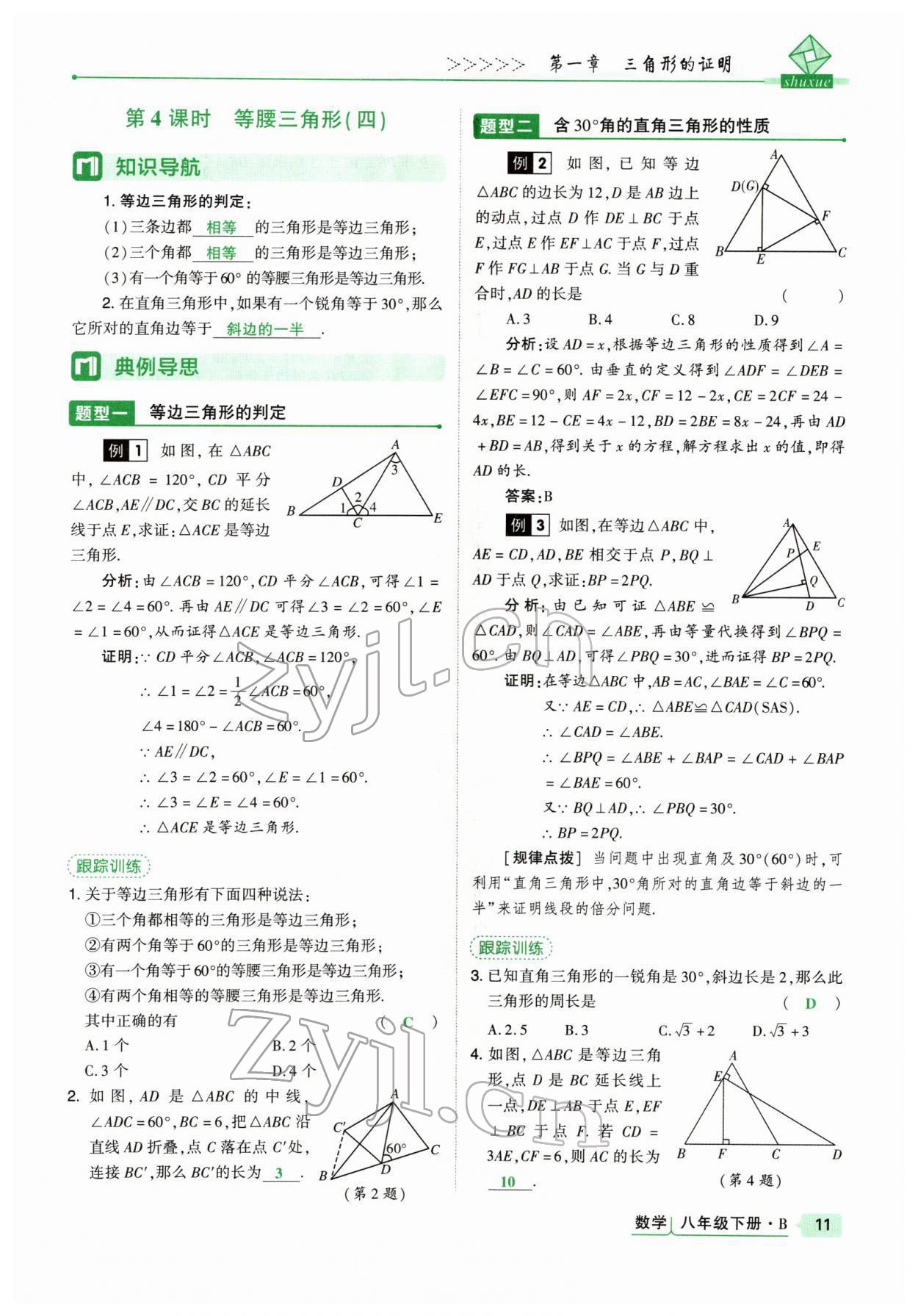 2022年高分突破課時(shí)達(dá)標(biāo)講練測(cè)八年級(jí)數(shù)學(xué)下冊(cè)北師大版 參考答案第11頁(yè)