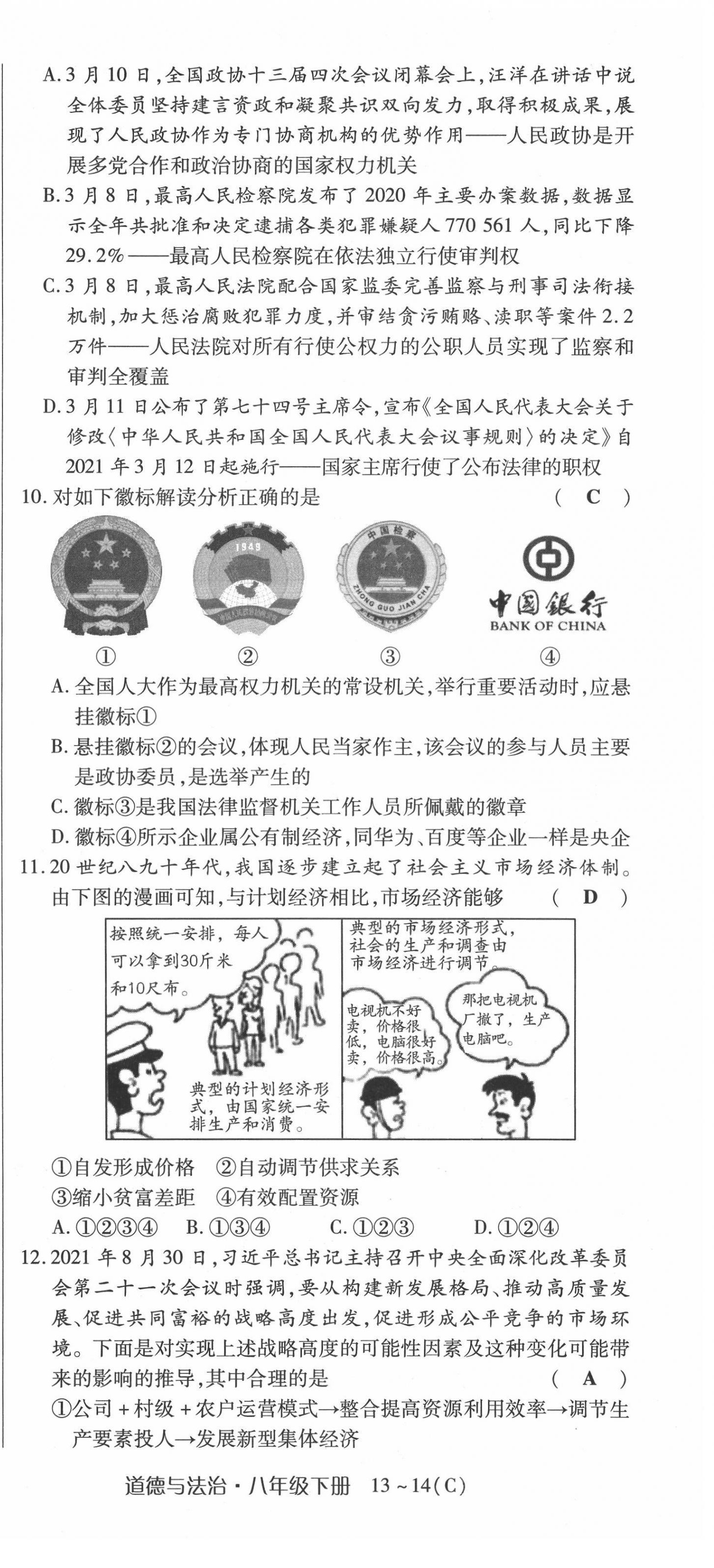 2022年高分突破課時(shí)達(dá)標(biāo)講練測(cè)八年級(jí)下冊(cè)道德與法治人教版 第21頁(yè)