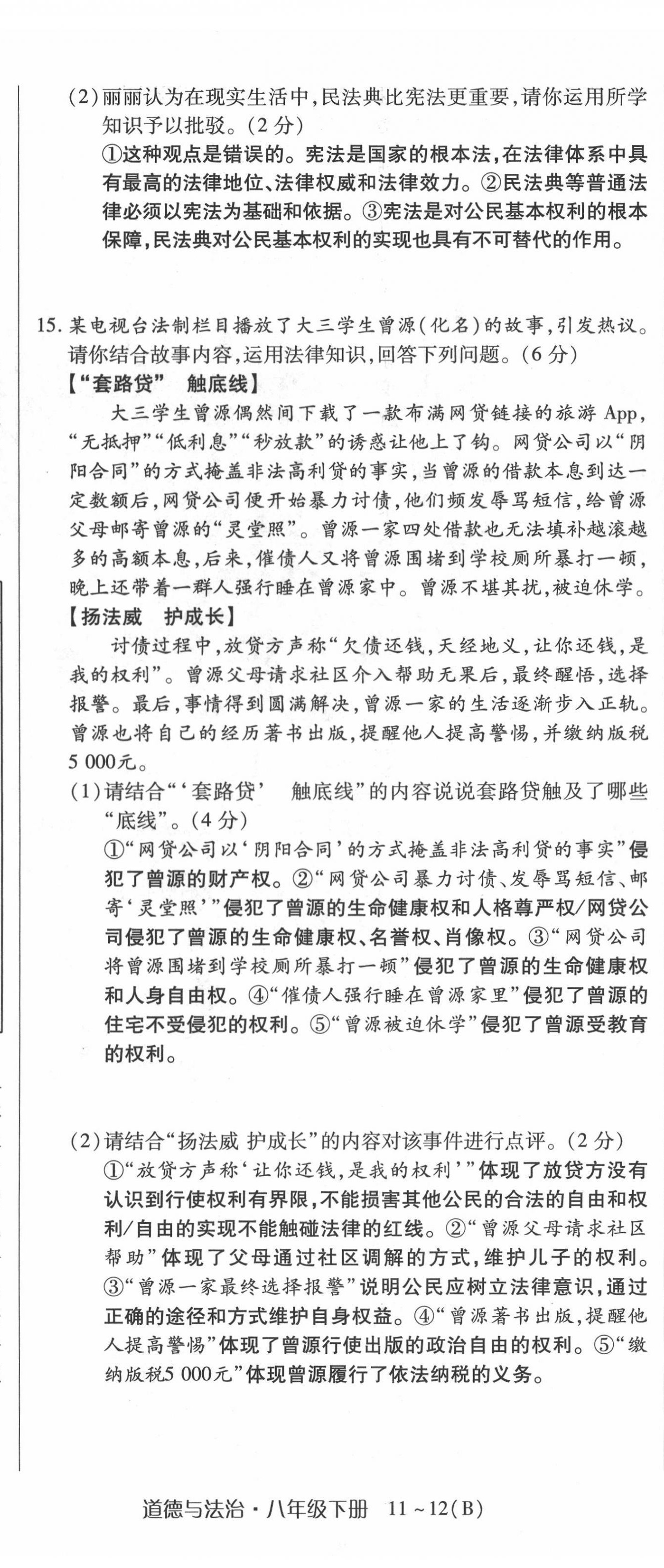 2022年高分突破課時(shí)達(dá)標(biāo)講練測(cè)八年級(jí)下冊(cè)道德與法治人教版 第17頁(yè)