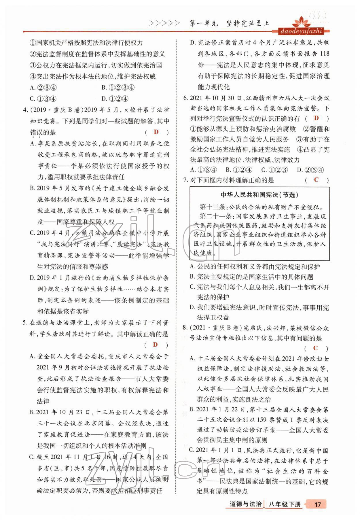 2022年高分突破課時(shí)達(dá)標(biāo)講練測(cè)八年級(jí)下冊(cè)道德與法治人教版 參考答案第17頁