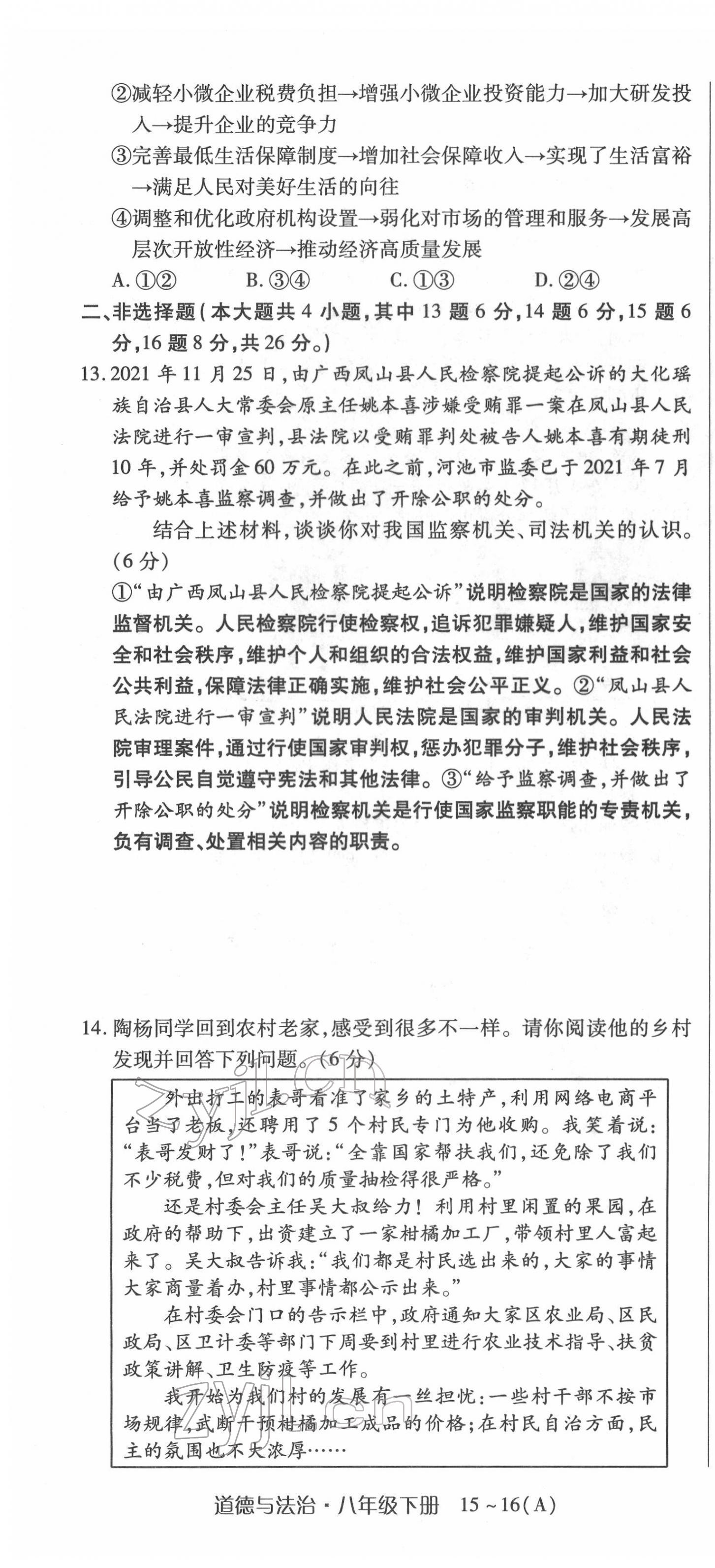 2022年高分突破課時達標講練測八年級下冊道德與法治人教版 第22頁