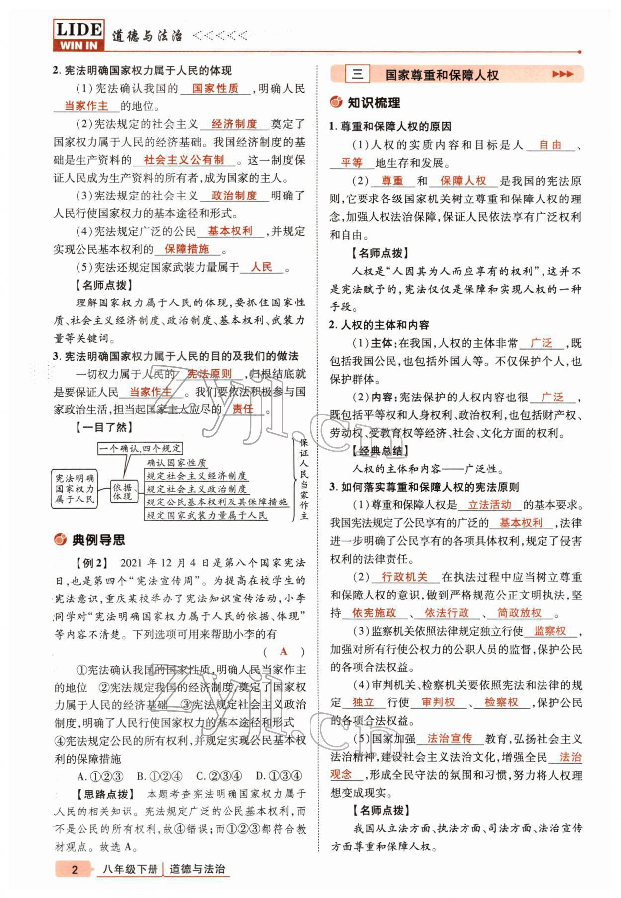 2022年高分突破課時達標講練測八年級下冊道德與法治人教版 參考答案第2頁