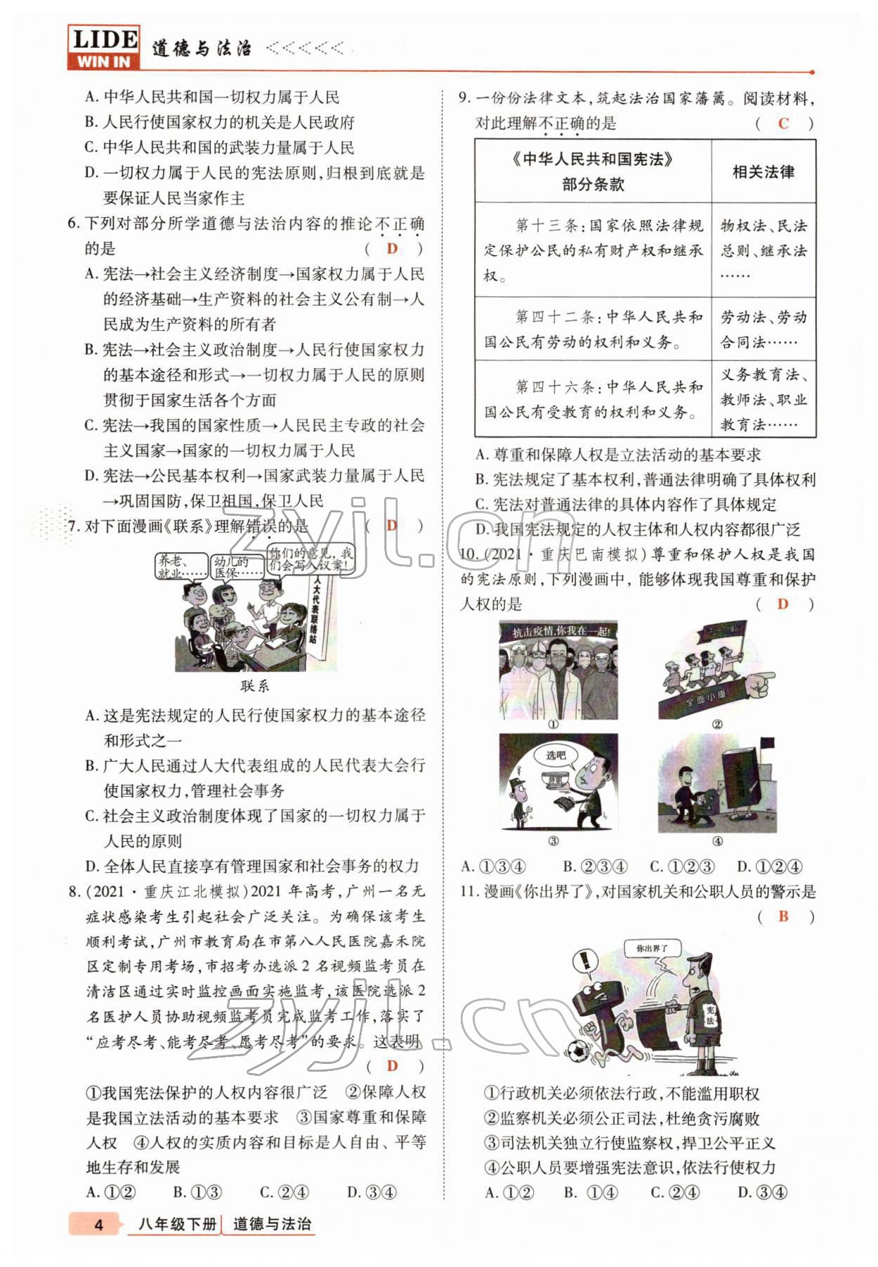 2022年高分突破課時(shí)達(dá)標(biāo)講練測八年級下冊道德與法治人教版 參考答案第4頁