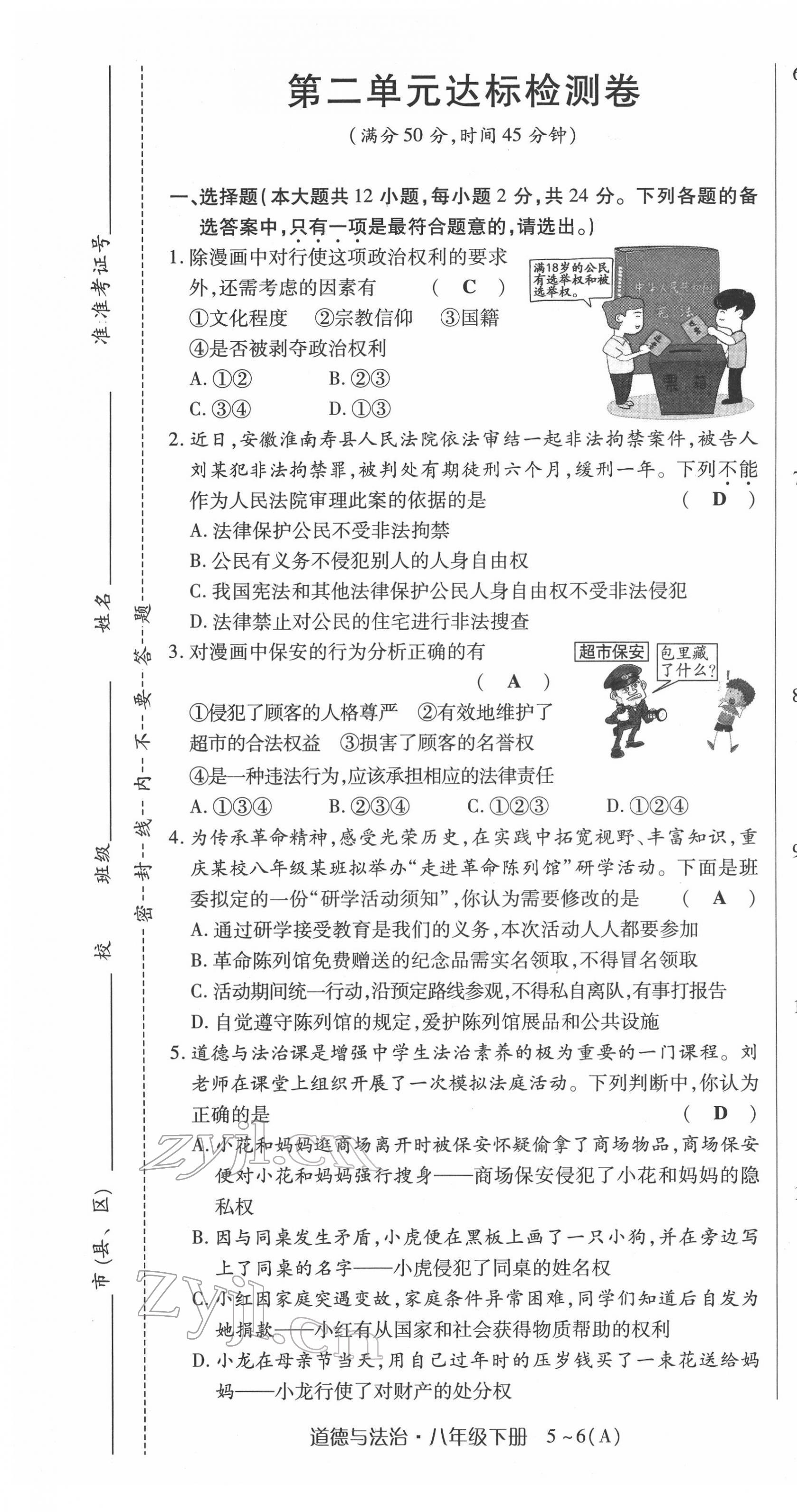 2022年高分突破課時達(dá)標(biāo)講練測八年級下冊道德與法治人教版 第7頁