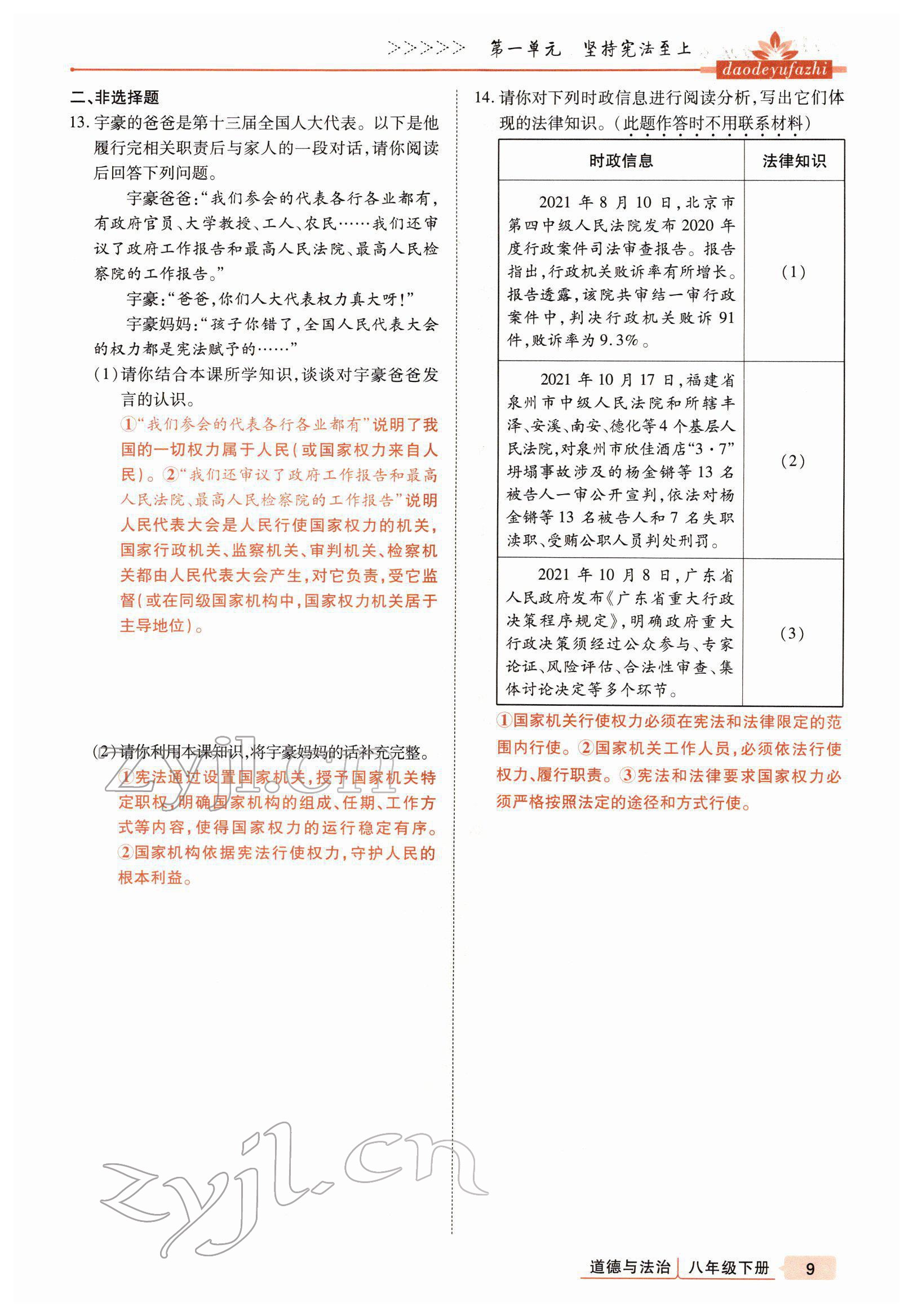 2022年高分突破課時達標講練測八年級下冊道德與法治人教版 參考答案第9頁