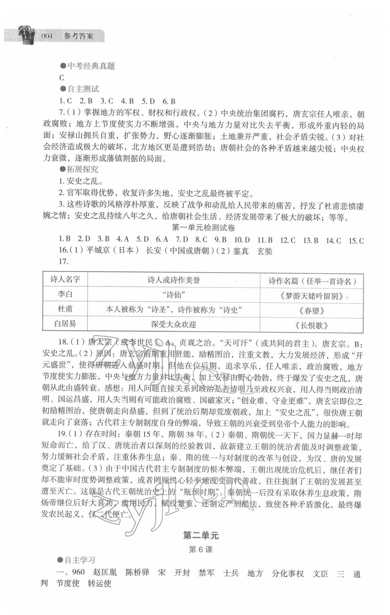 2022年助学读本七年级历史下册人教版 第4页