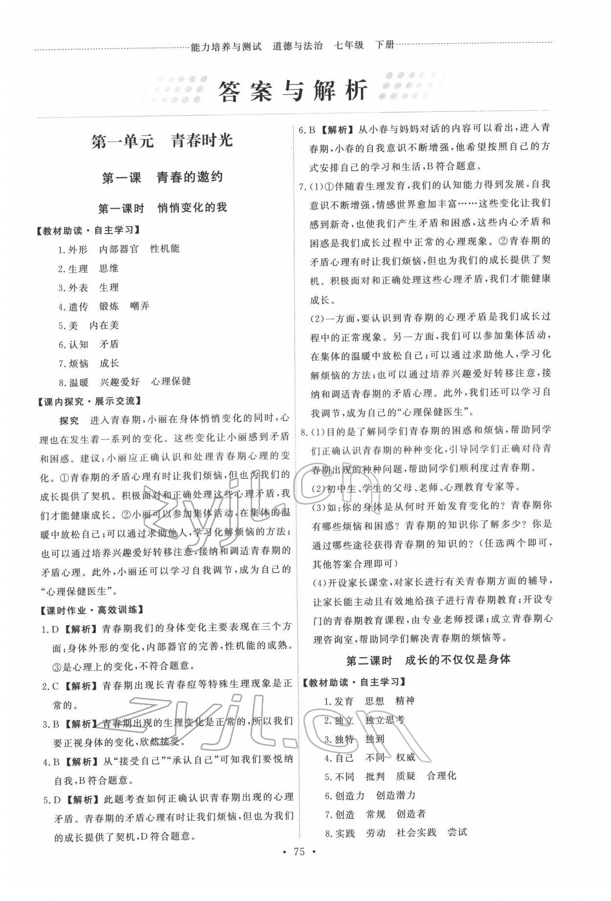 2022年能力培養(yǎng)與測試七年級道德與法治下冊人教版 第1頁