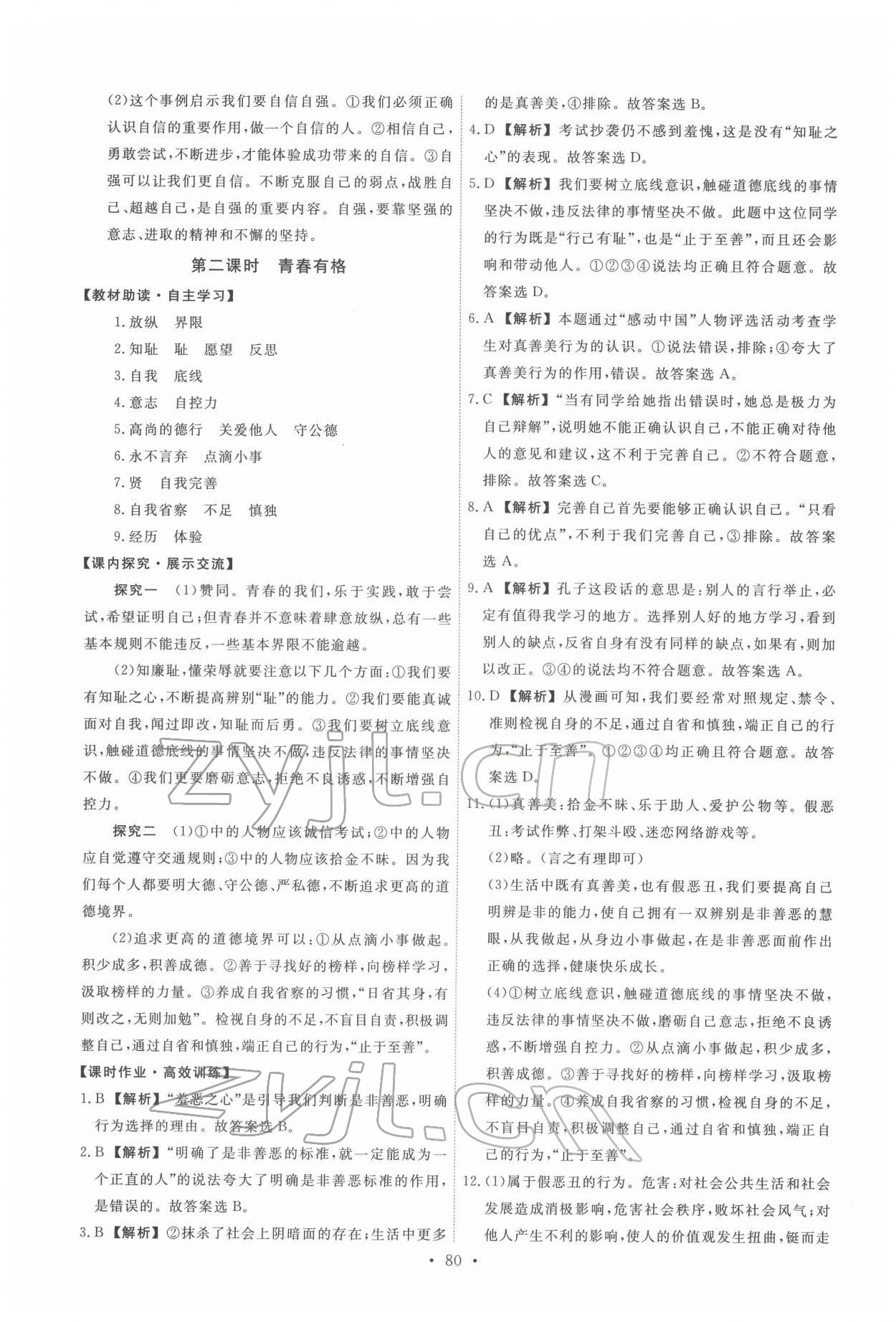 2022年能力培養(yǎng)與測試七年級道德與法治下冊人教版 第6頁