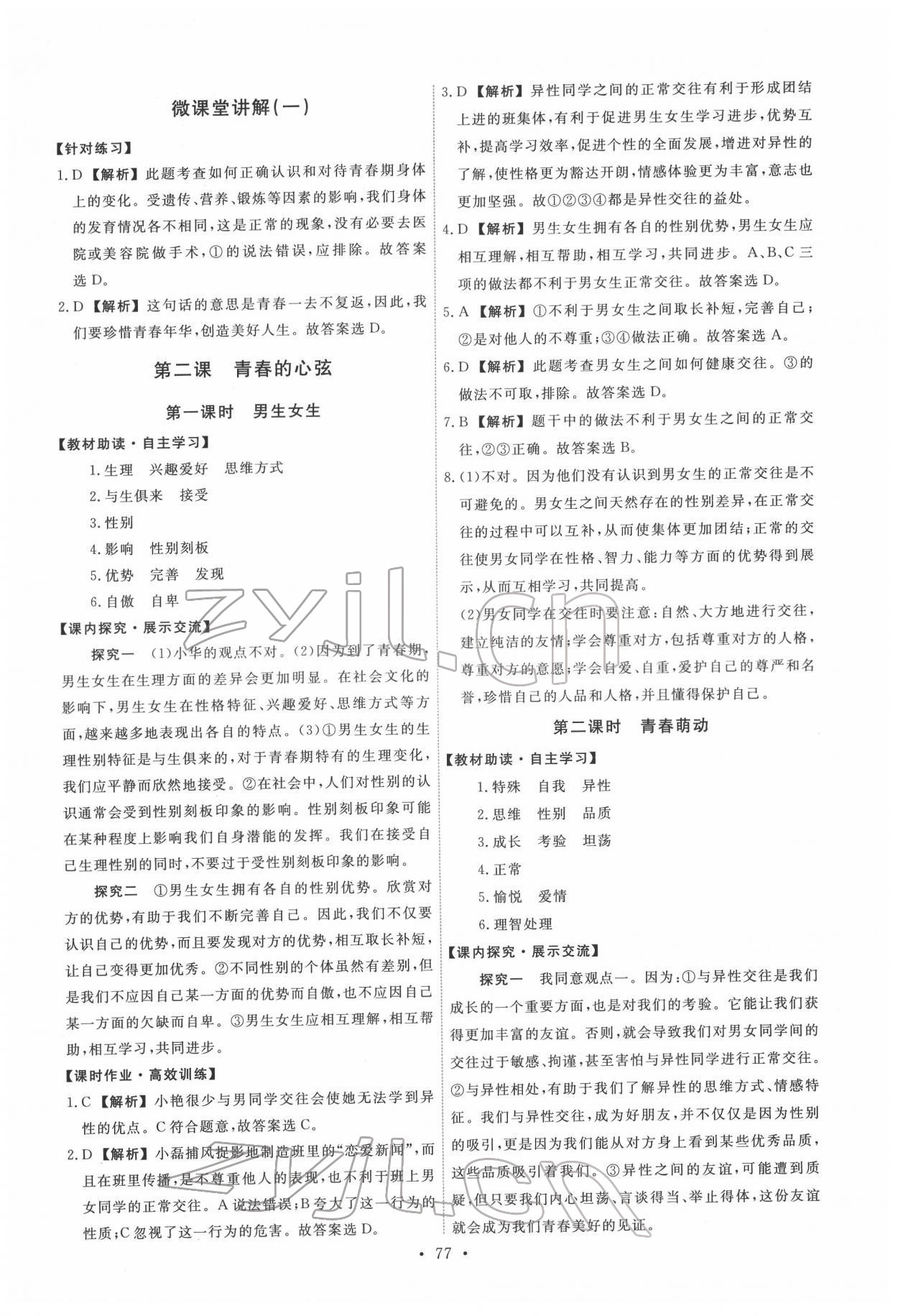 2022年能力培養(yǎng)與測試七年級道德與法治下冊人教版 第3頁