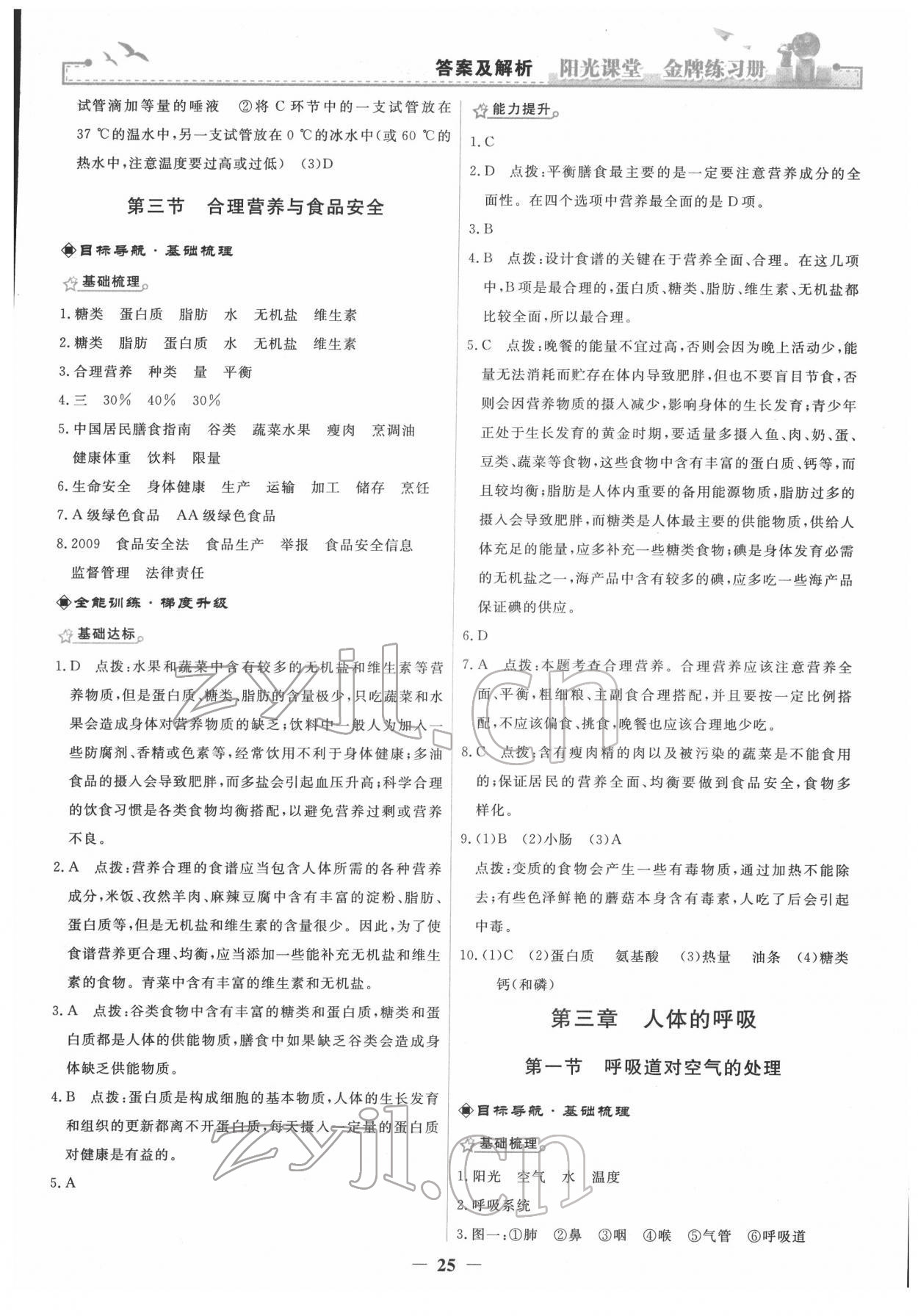 2022年陽(yáng)光課堂金牌練習(xí)冊(cè)七年級(jí)生物下冊(cè)人教版 參考答案第5頁(yè)