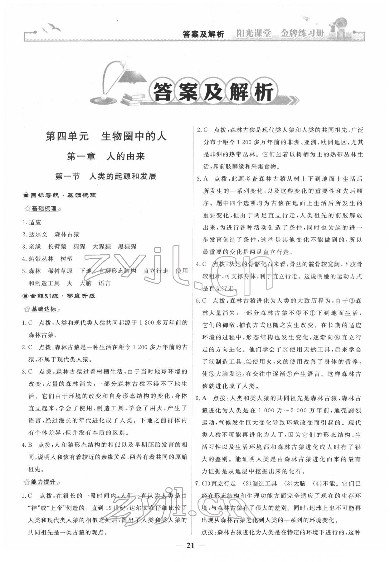 2022年阳光课堂金牌练习册七年级生物下册人教版 参考答案第1页