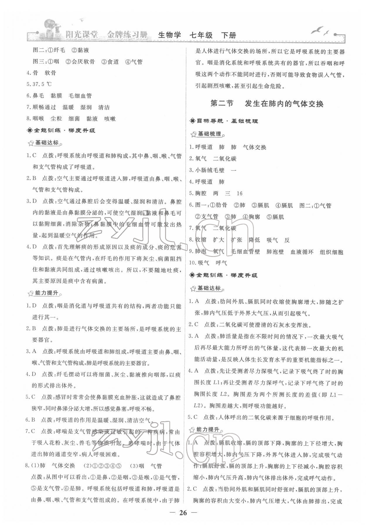 2022年陽(yáng)光課堂金牌練習(xí)冊(cè)七年級(jí)生物下冊(cè)人教版 參考答案第6頁(yè)