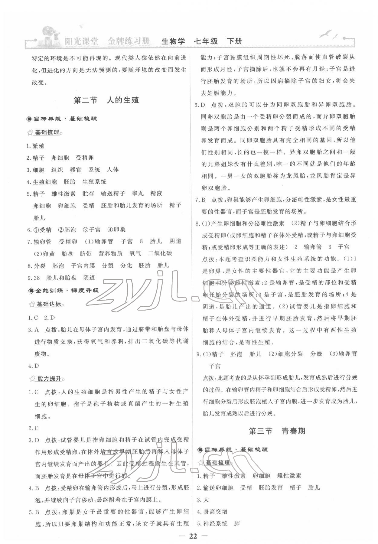 2022年陽(yáng)光課堂金牌練習(xí)冊(cè)七年級(jí)生物下冊(cè)人教版 參考答案第2頁(yè)