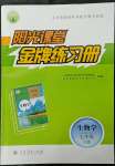 2022年陽(yáng)光課堂金牌練習(xí)冊(cè)七年級(jí)生物下冊(cè)人教版