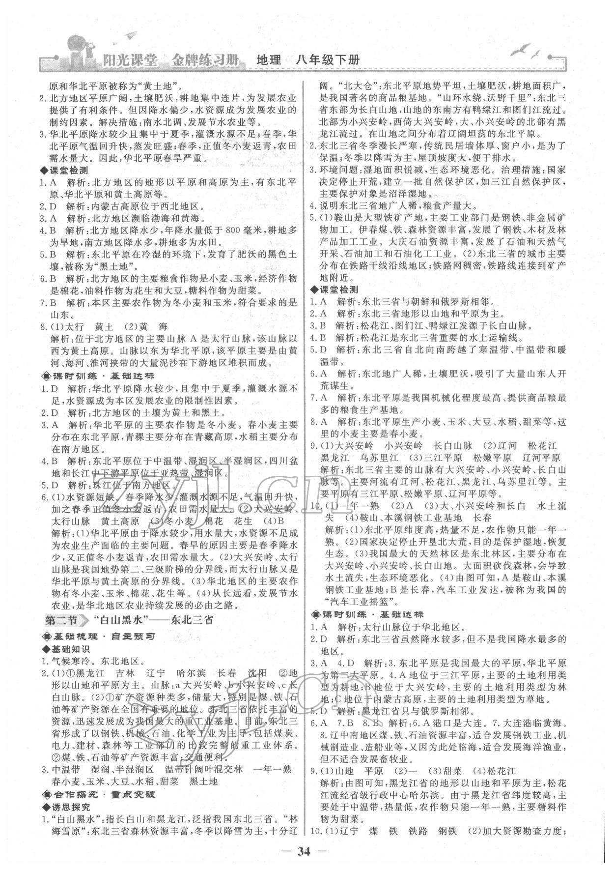 2022年陽(yáng)光課堂金牌練習(xí)冊(cè)八年級(jí)地理下冊(cè)人教版 第2頁(yè)